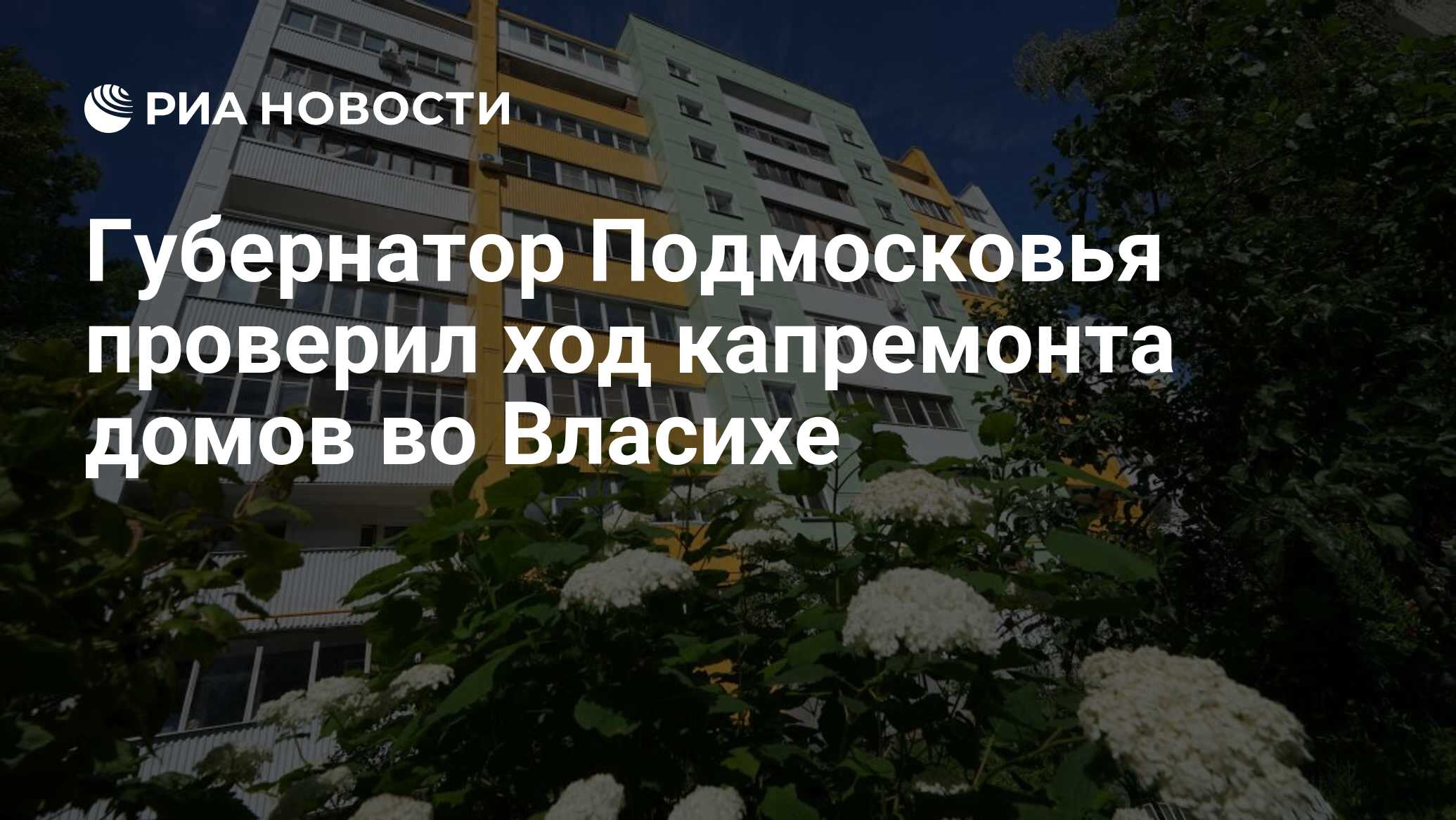 Губернатор Подмосковья проверил ход капремонта домов во Власихе - РИА  Новости, 29.07.2022