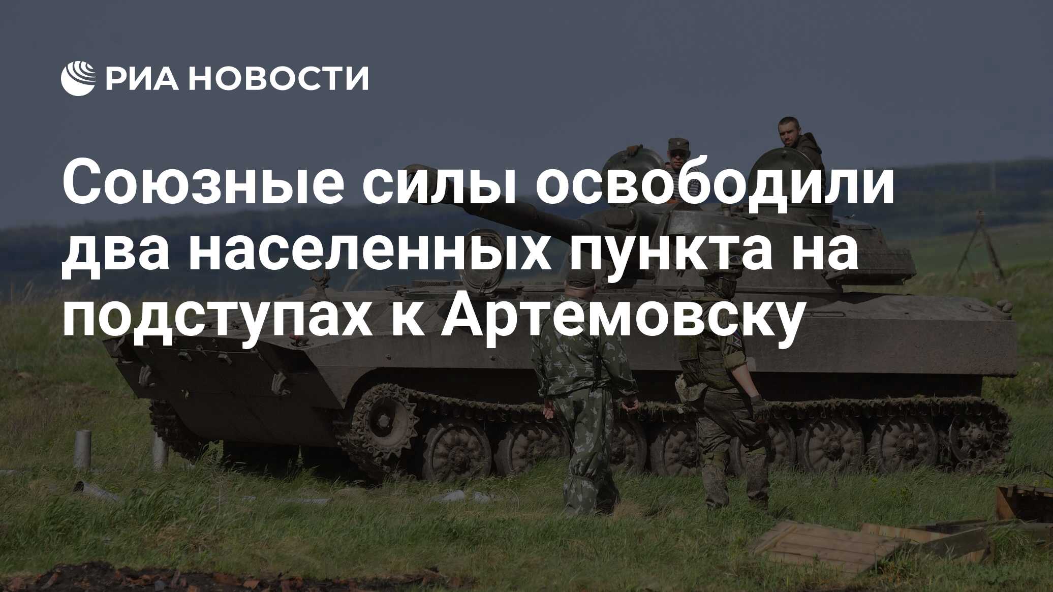 Подразделения российской армии, Донецкой и Луганской народных республик <b>осв...</b>