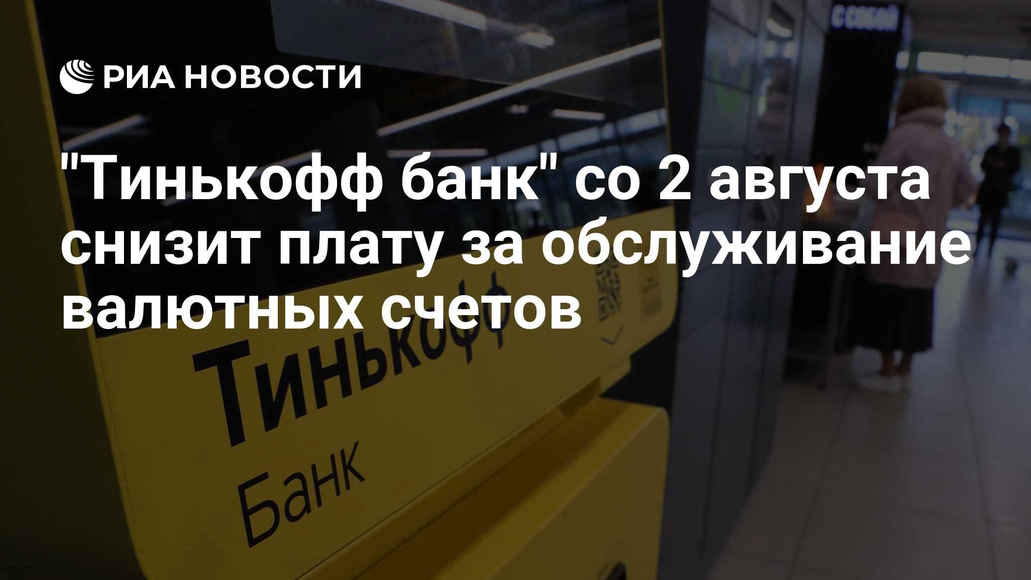 "Тинькофф банк" со 2 августа снизит плату за обслуживание валютных счетов
