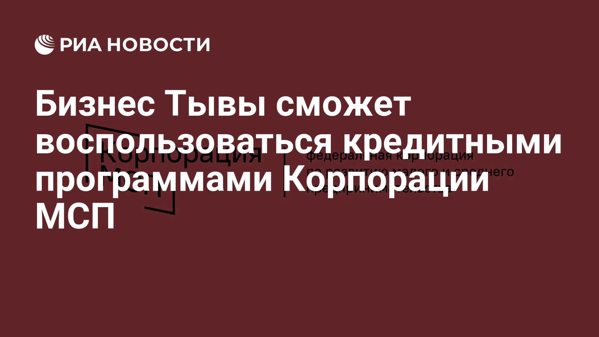 Программы корпорации мсп. Программа кредитования мсп. тыва экономика.
