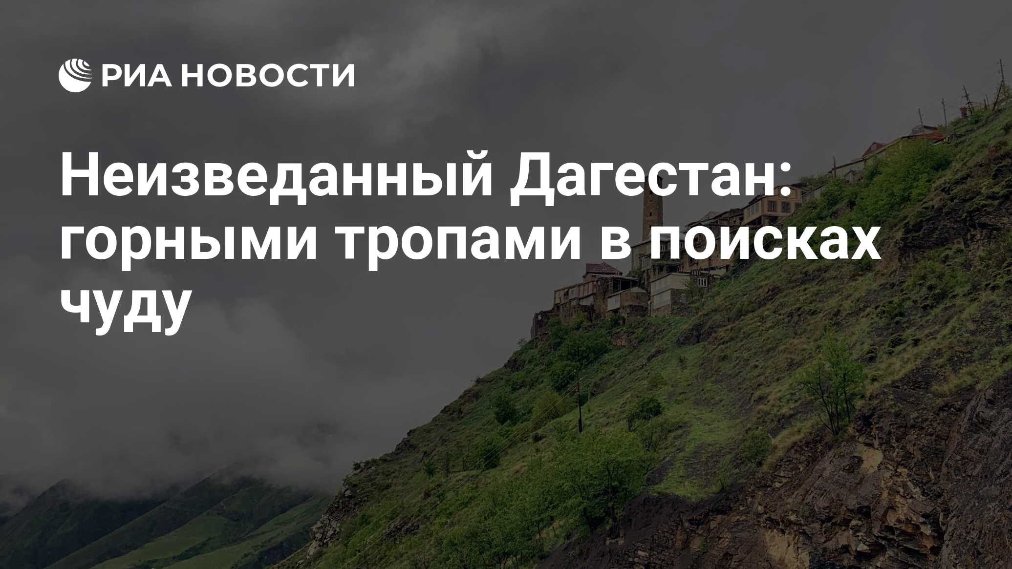 Неизведанный Дагестан: горными тропами в поисках чуду - РИА Новости,  04.08.2022