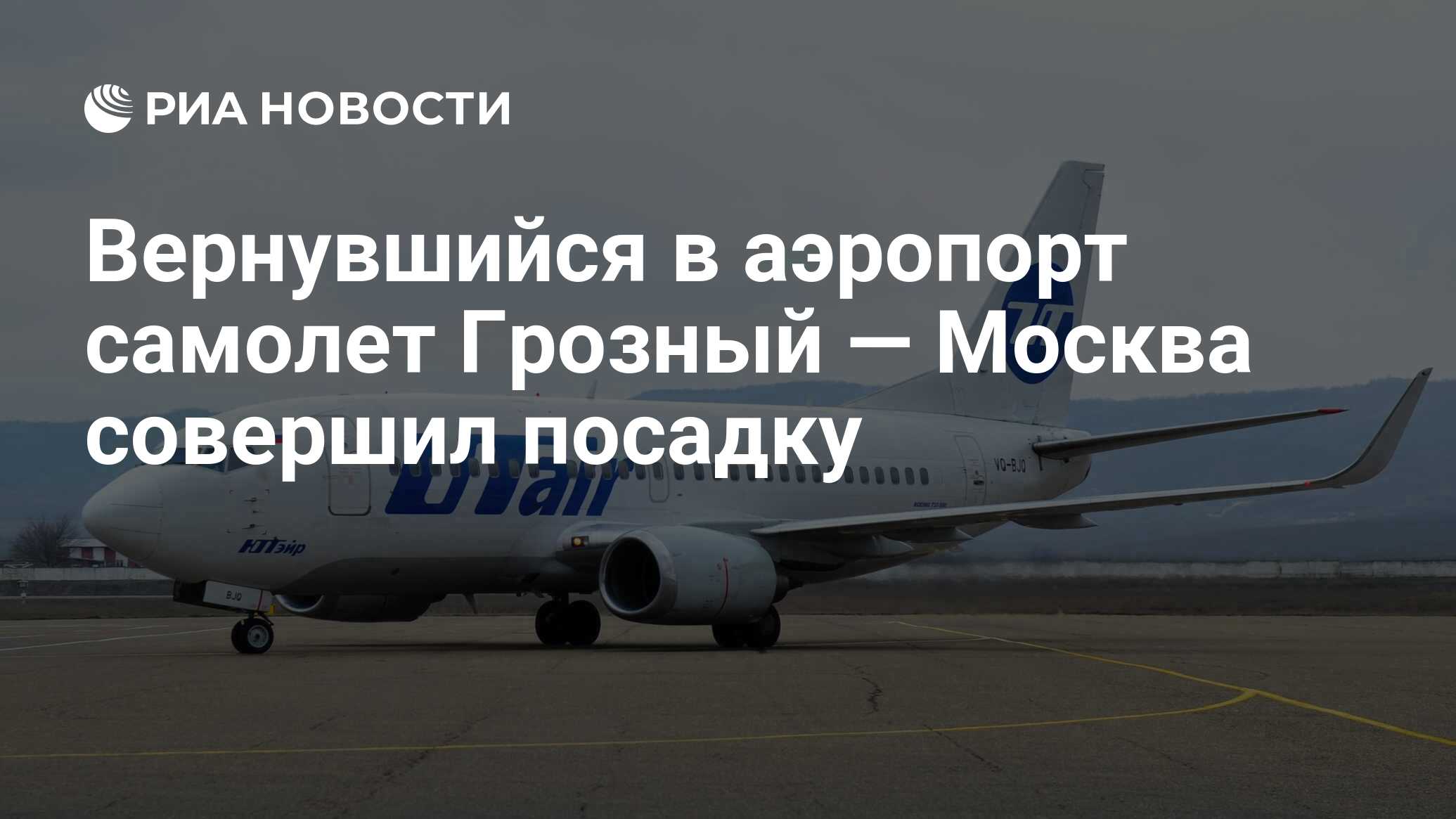 Вернувшийся в аэропорт самолет Грозный — Москва совершил посадку - РИА  Новости, 29.07.2022