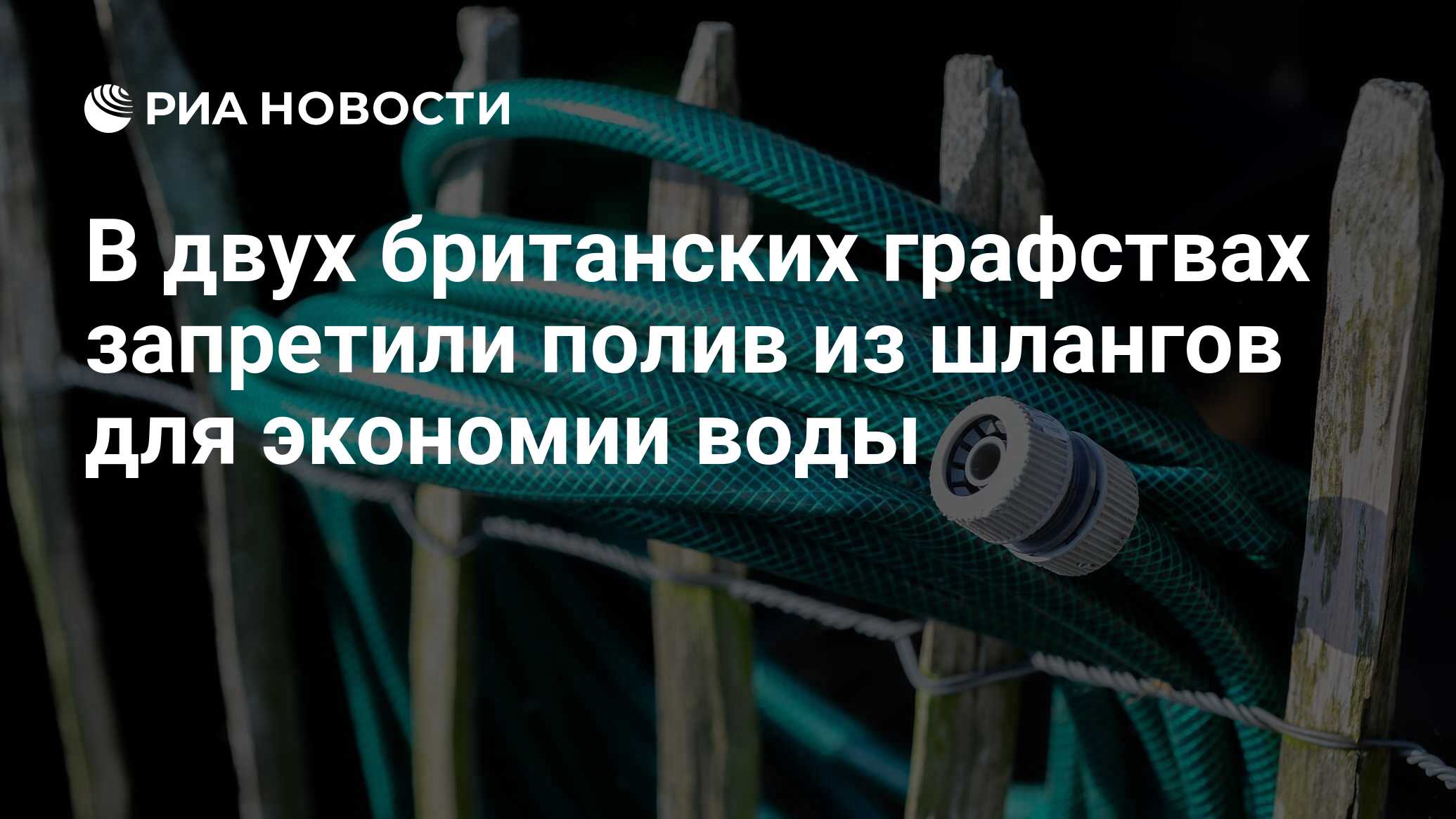 В двух британских графствах из-за засухи запретили использовать шланги