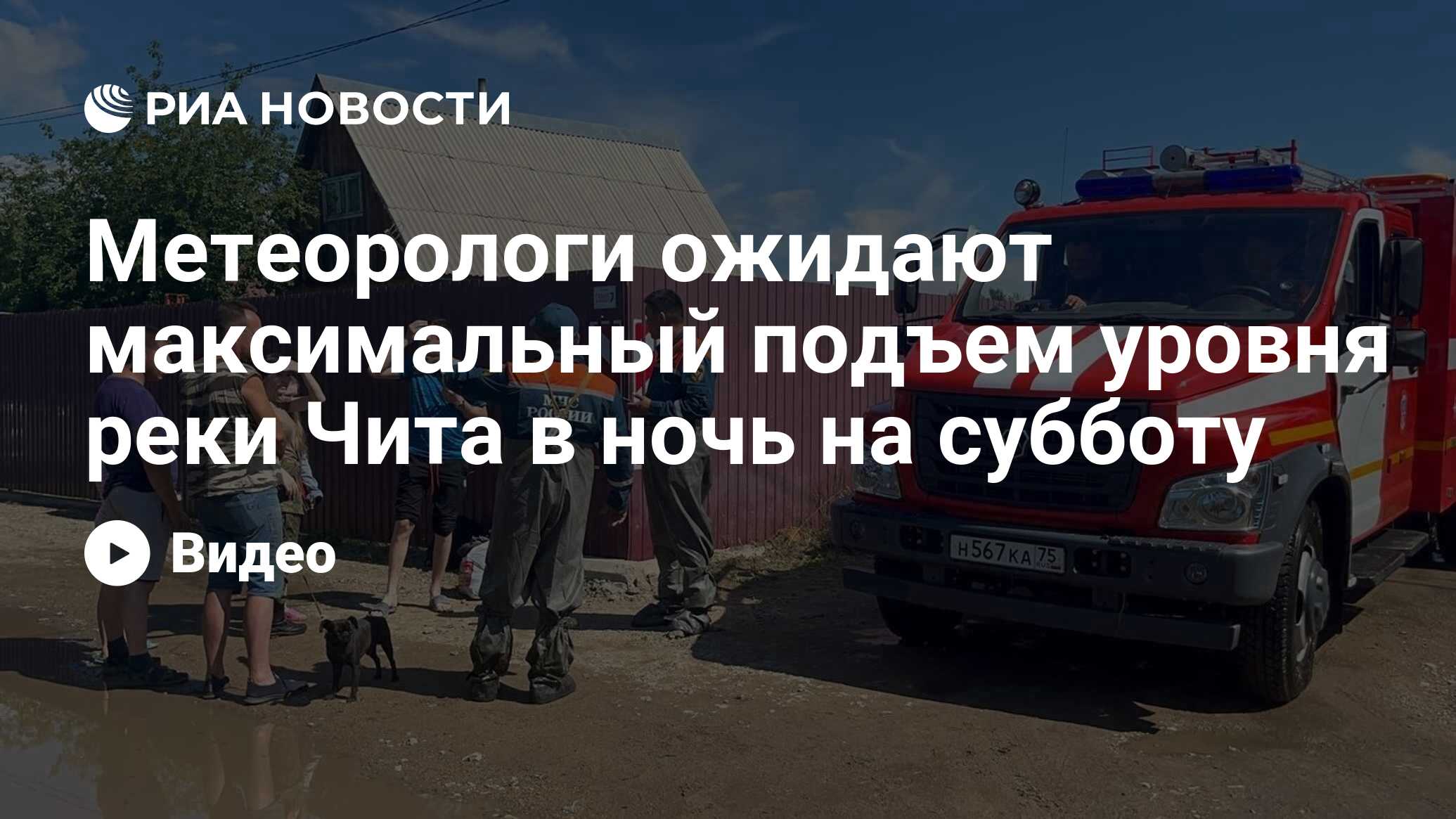 Метеорологи ожидают максимальный подъем уровня реки Чита в ночь на субботу  - РИА Новости, 29.07.2022