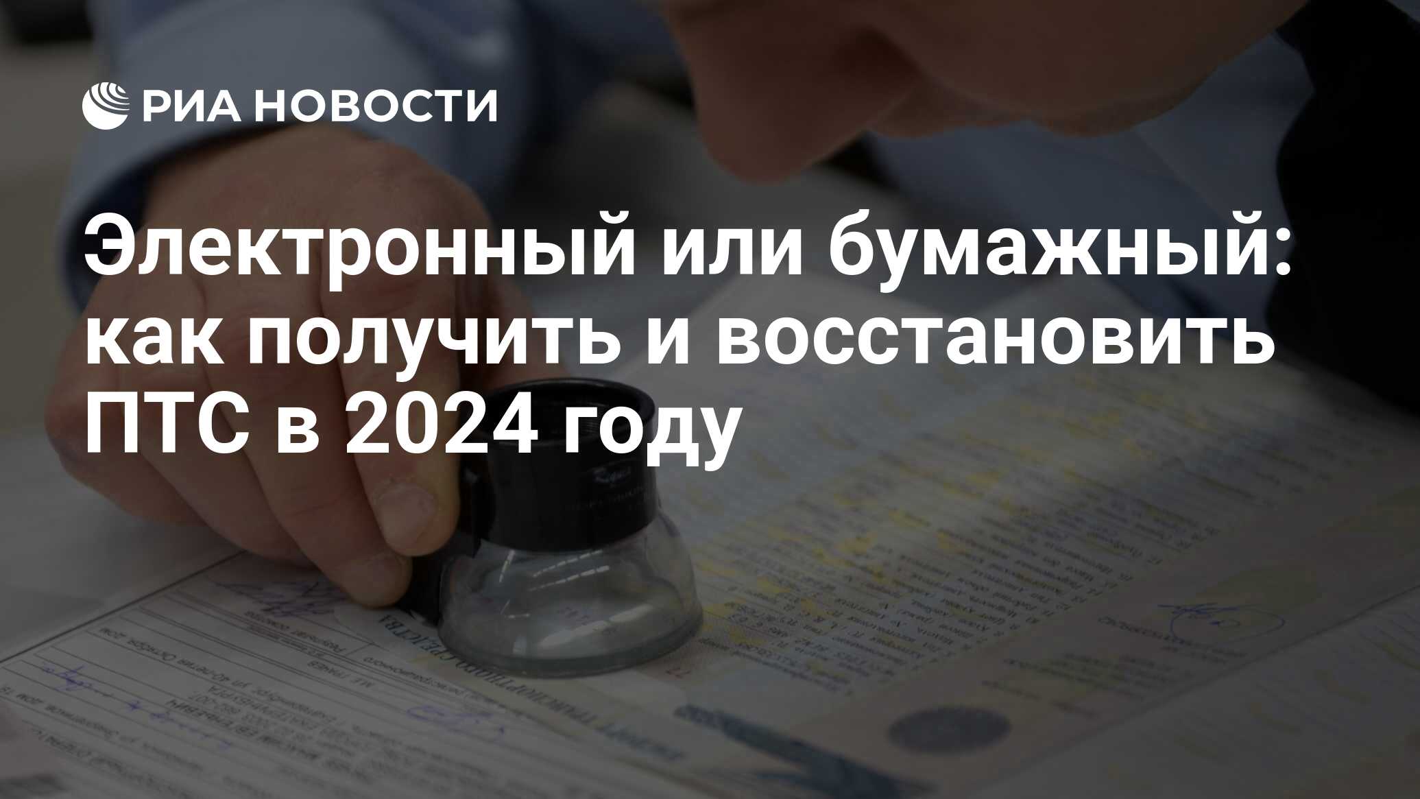 Как получить и восстановить ПТС в 2024 году