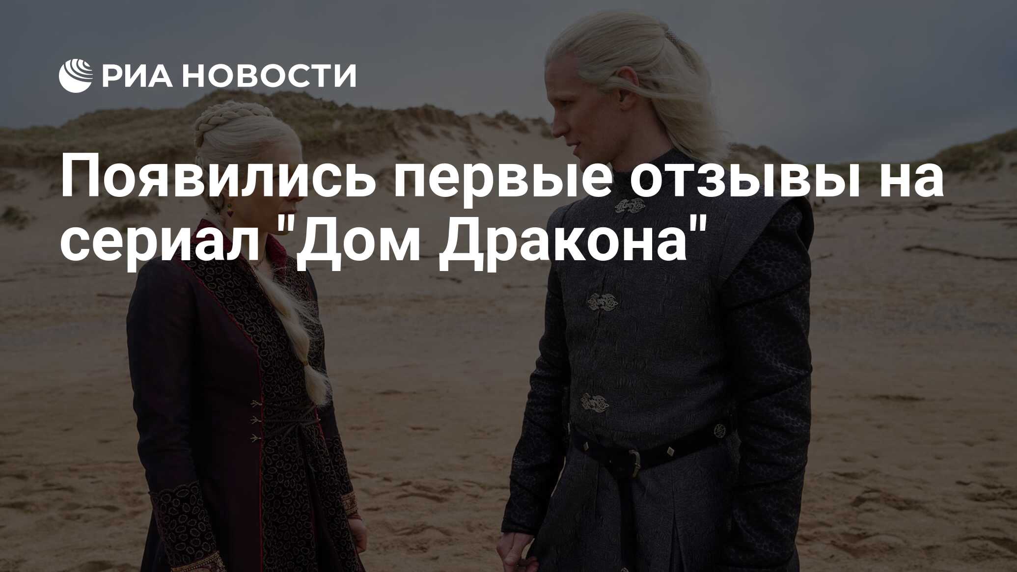 Появились первые отзывы на сериал 