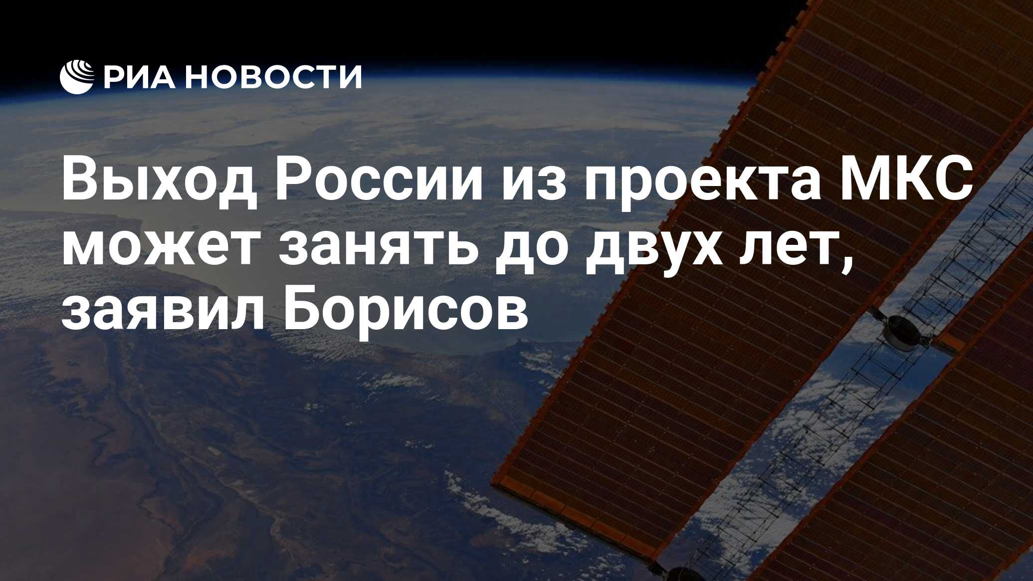 Россия выходит из проекта мкс