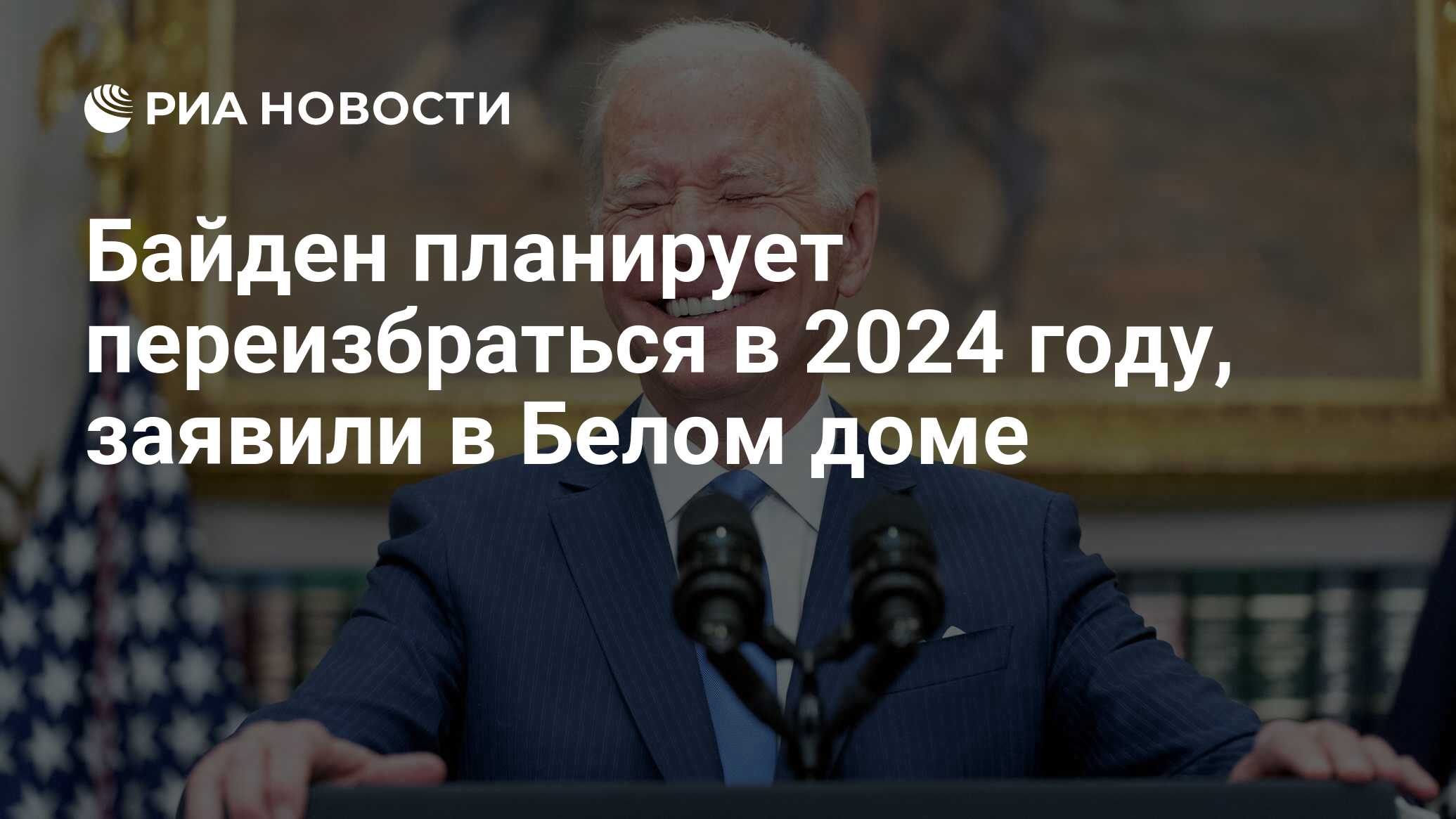 Байден планирует переизбраться в 2024 году, заявили в Белом доме - РИА  Новости, 29.07.2022