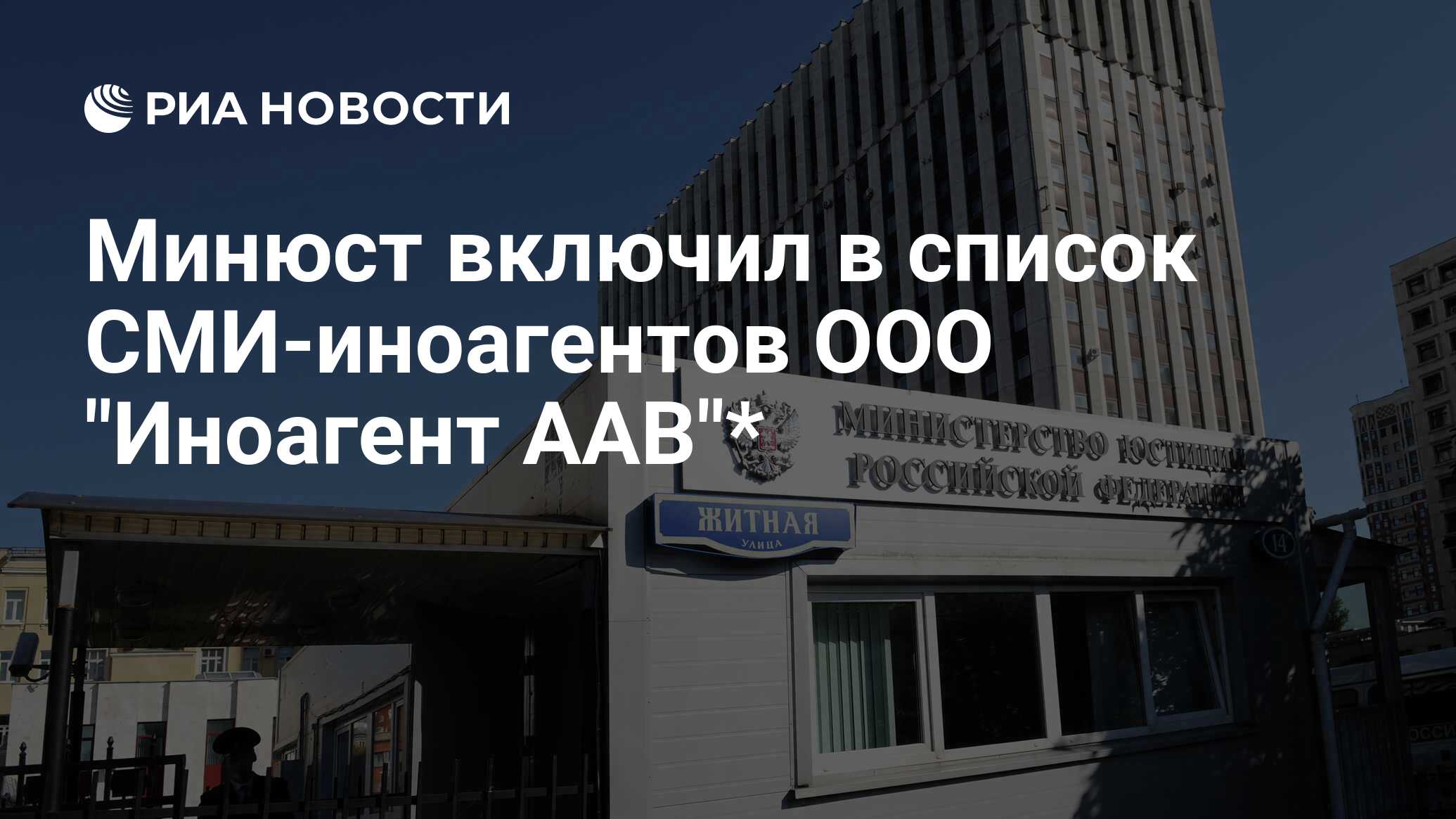 Минюст включил в список СМИ-иноагентов ООО 