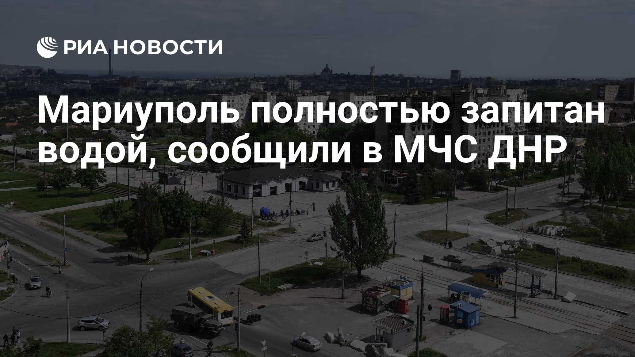 Мариуполь полностью запитан водой, сообщили в МЧС ДНР - РИА Новости,  29.07.2022