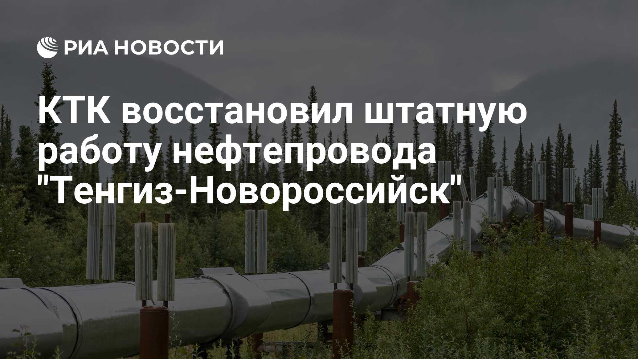 КТК восстановил штатную работу нефтепровода 