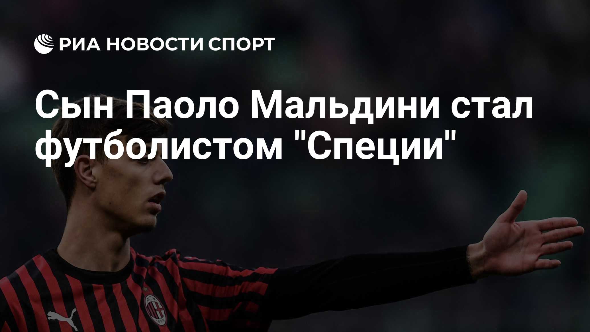 Сын Паоло Мальдини стал футболистом "Специи" - РИА Новости Спорт, 30.07 ...