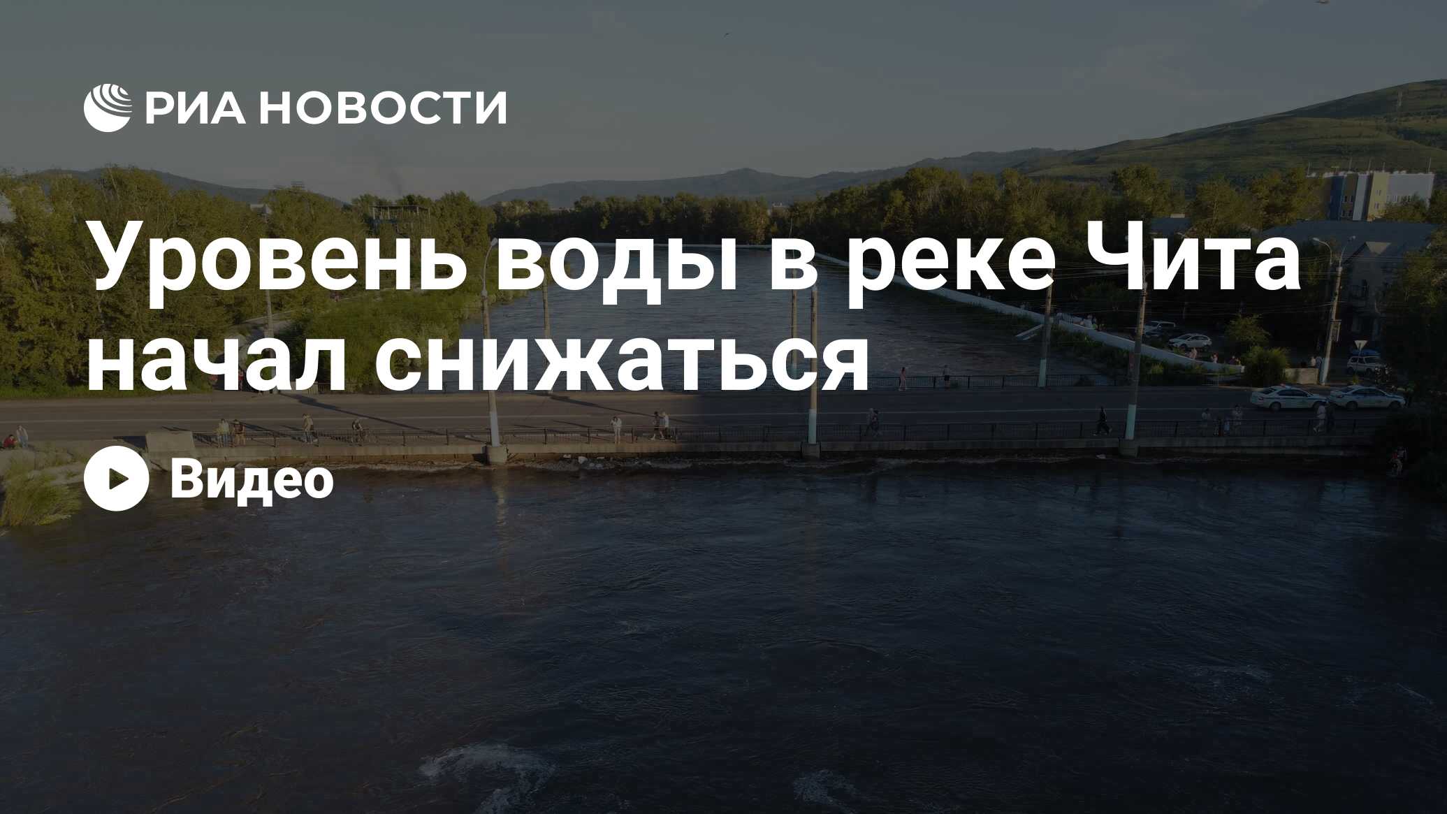 Уровень воды в реке Чита начал снижаться - РИА Новости, 30.07.2022