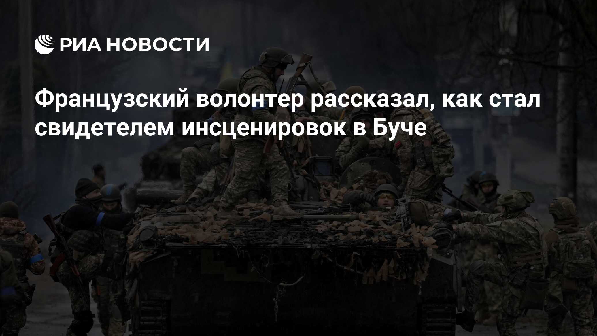 Французский волонтер рассказал, как стал свидетелем инсценировок в Буче -  РИА Новости, 30.07.2022