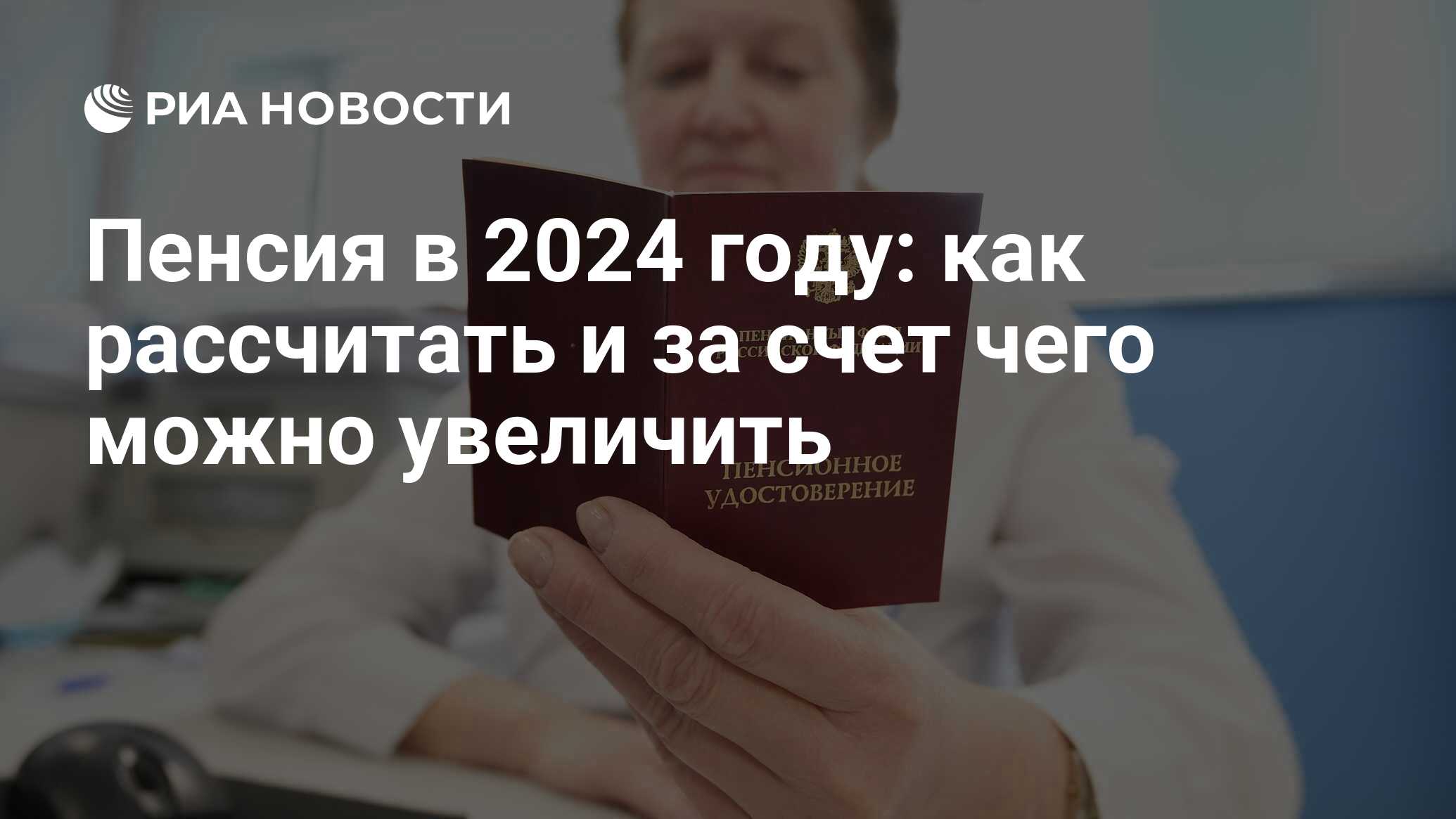 Пенсия по старости 2024 кому положена, размер, расчет, индексация и  повышение