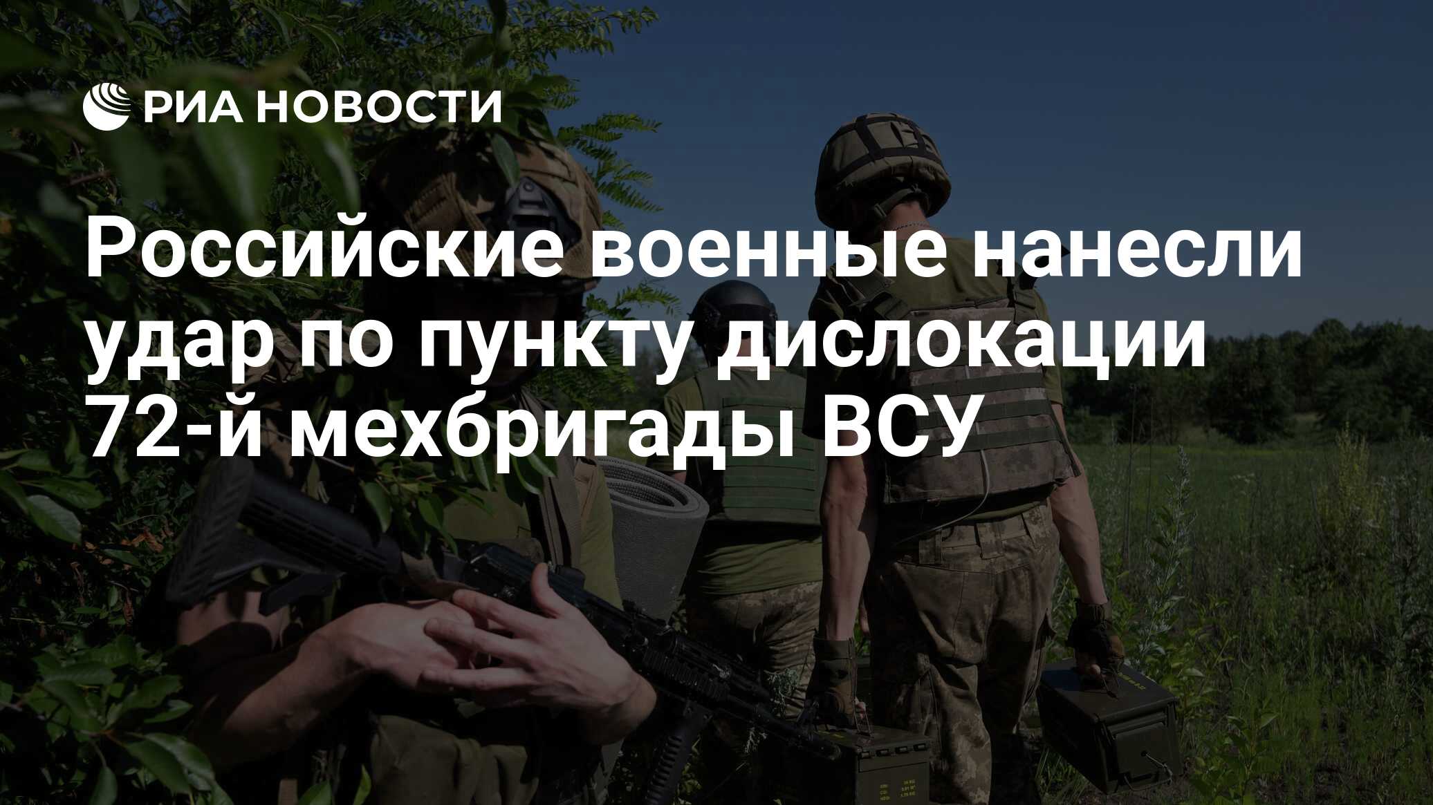 Российские военные нанесли удар по пункту дислокации 72-й мехбригады ВСУ -  РИА Новости, 31.07.2022