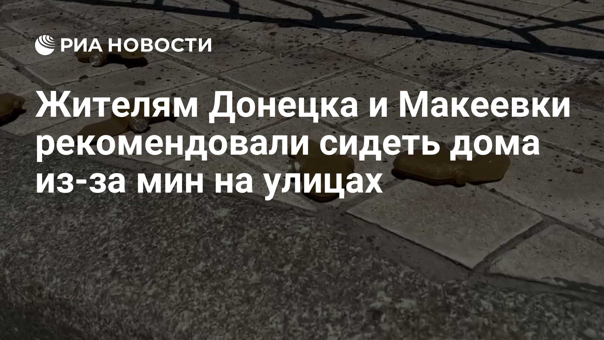 Жителям Донецка и Макеевки рекомендовали сидеть дома из-за мин на улицах -  РИА Новости, 31.07.2022