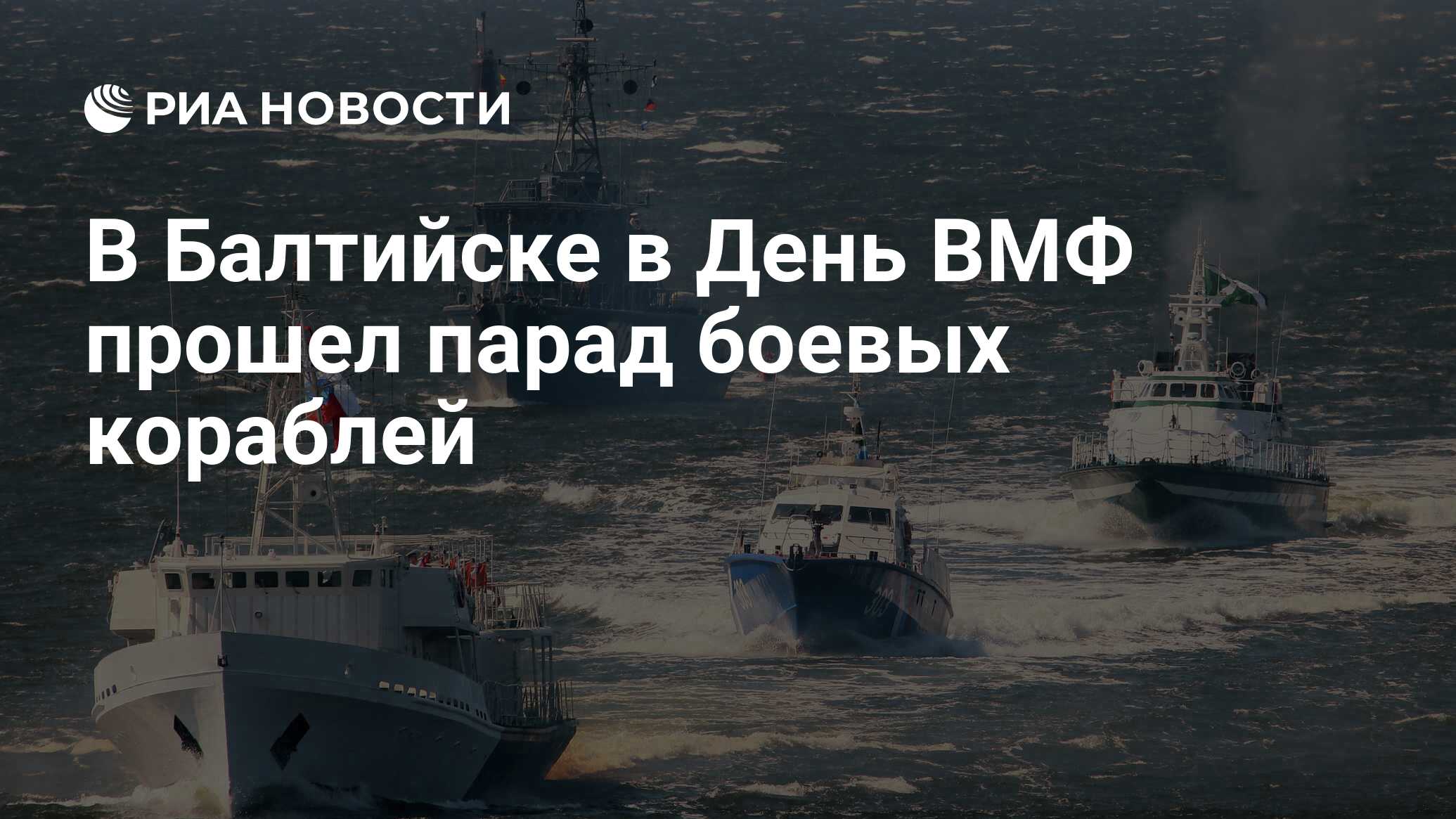 С днём военно морского флота России