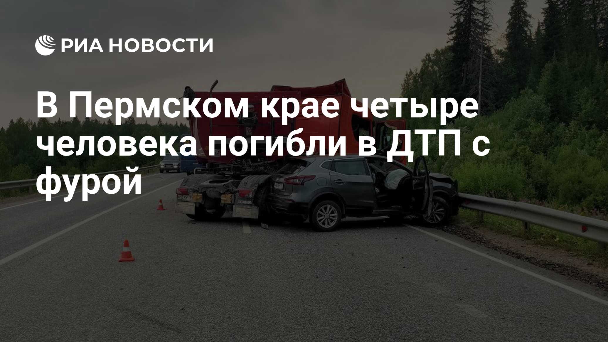 В Пермском крае четыре человека погибли в ДТП с фурой - РИА Новости,  01.08.2022