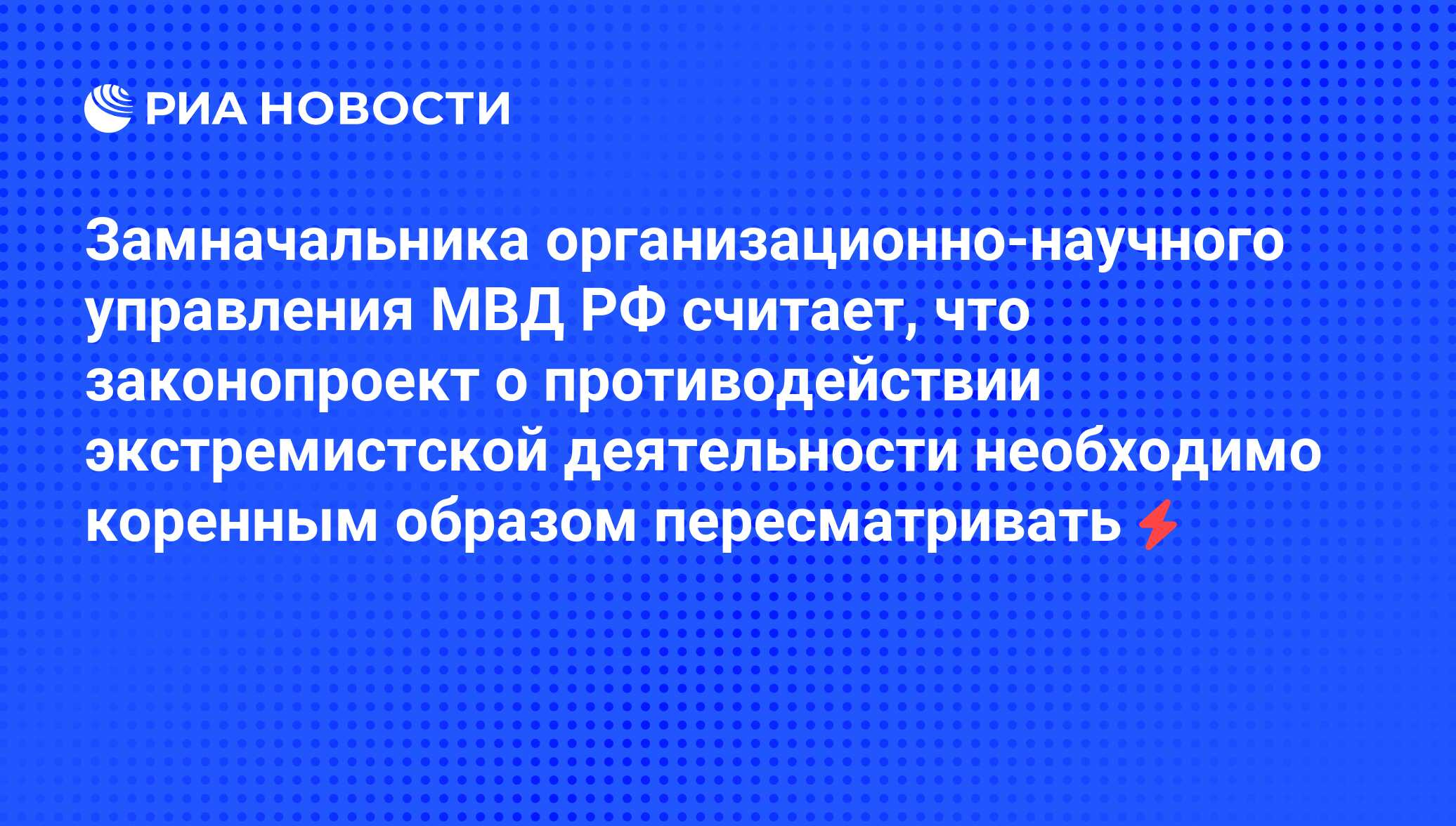 замначальника организационно-научного управления мвд рф считает, что .... заместитель начальника организационно-научного