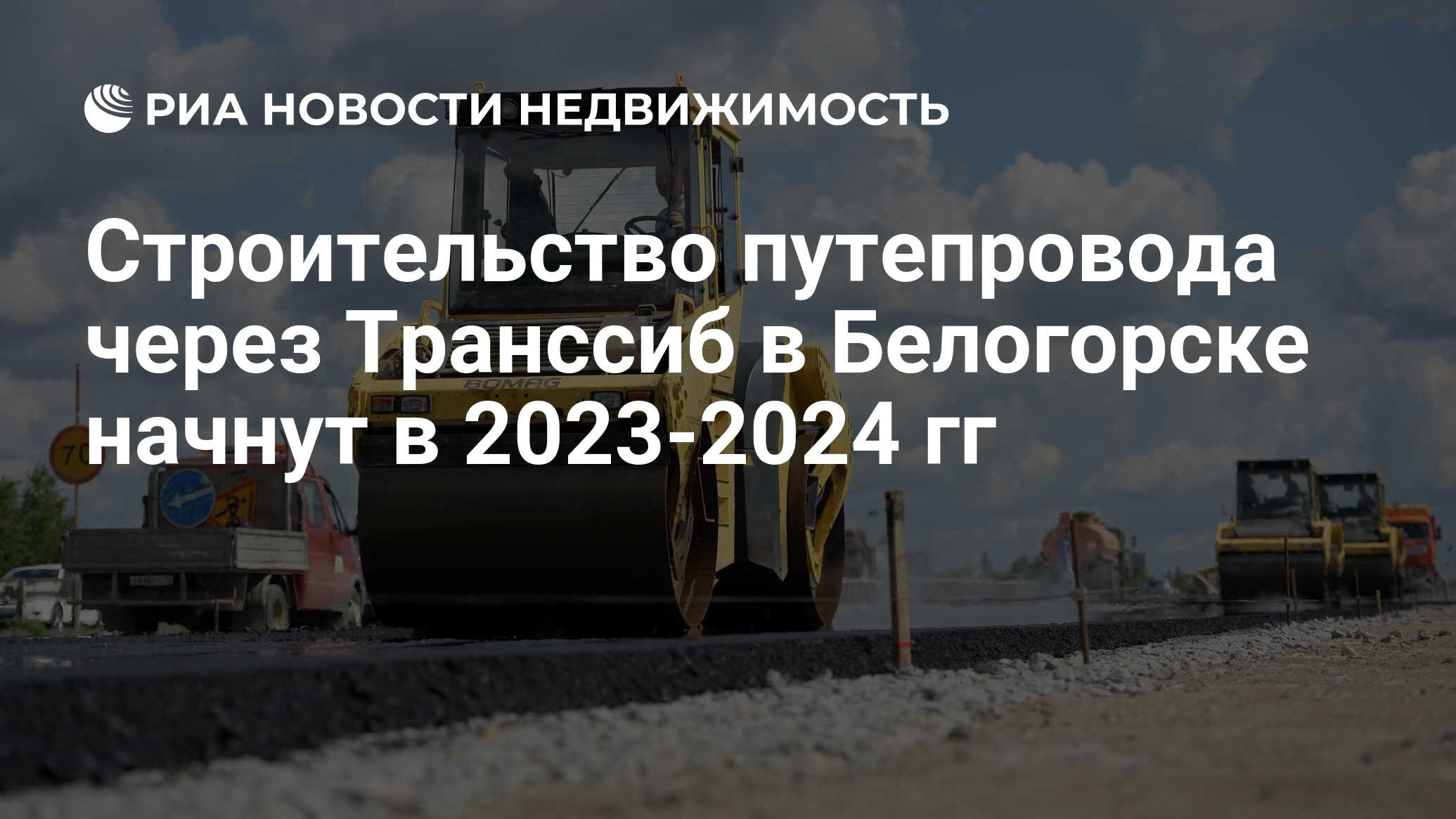 Строительство путепровода через Транссиб в Белогорске начнут в 2023-2024 гг  - Недвижимость РИА Новости, 01.08.2022