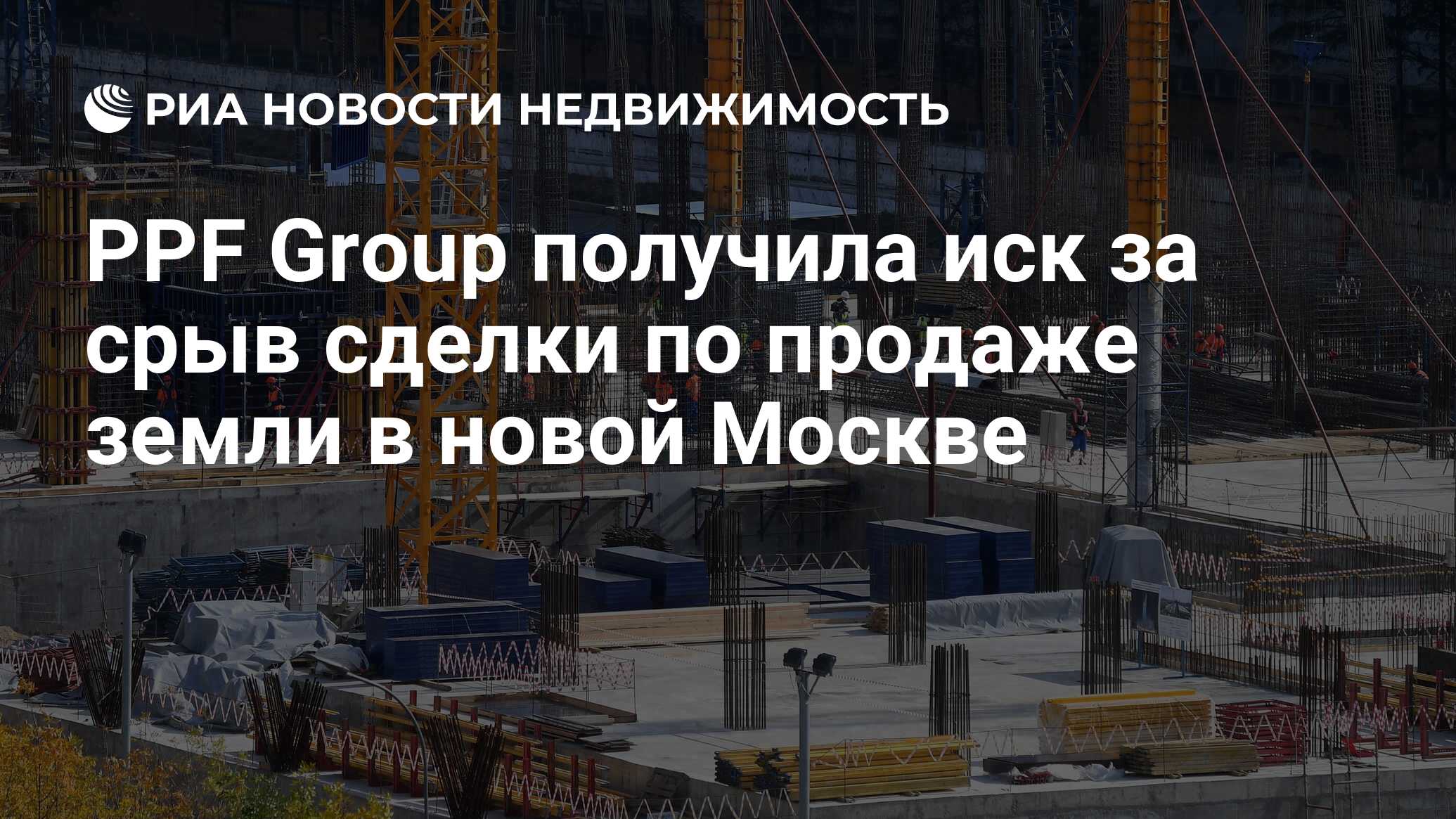 PPF Group получила иск за срыв сделки по продаже земли в новой Москве -  Недвижимость РИА Новости, 01.08.2022