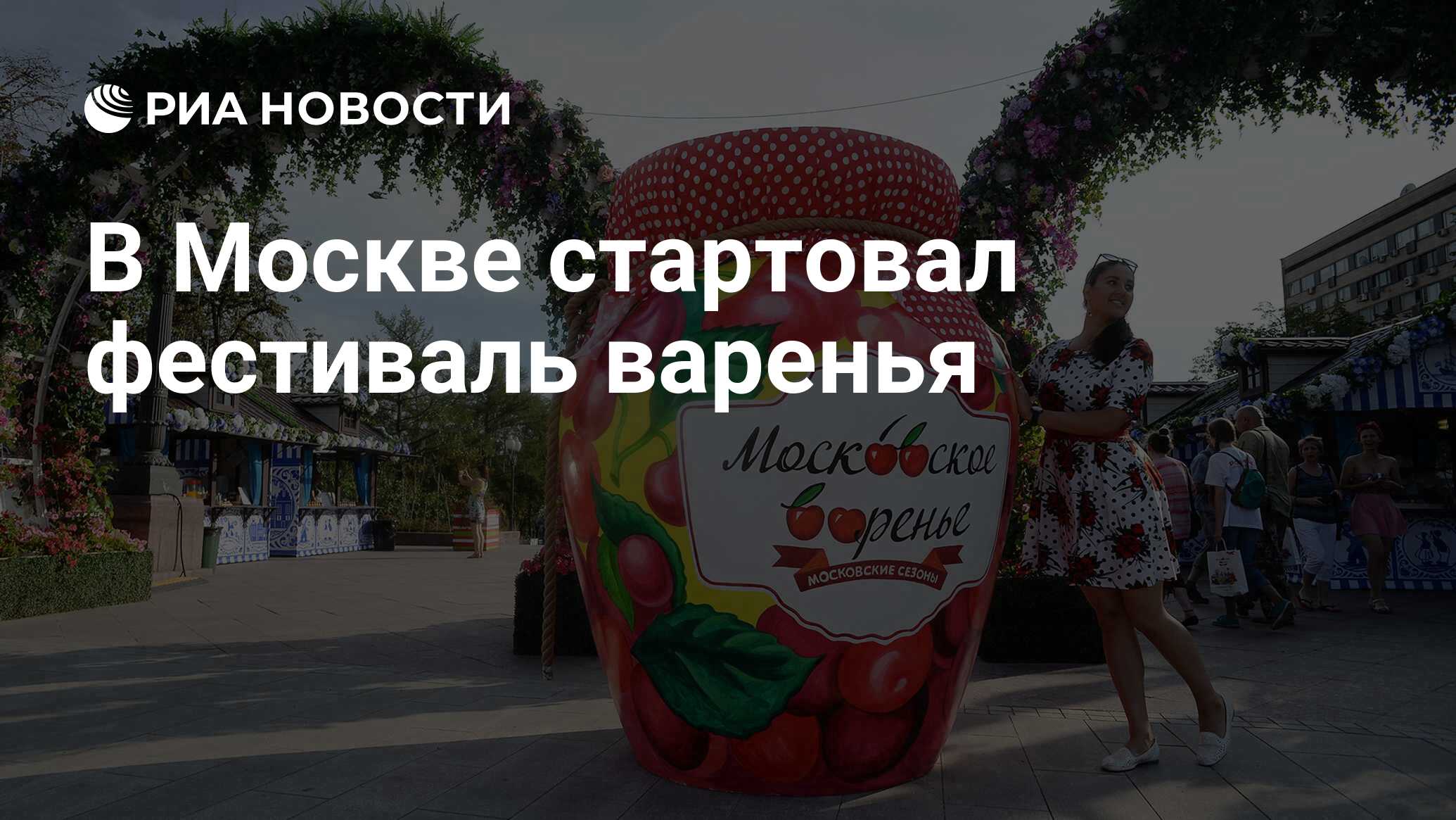 Фестиваль варенья 2022. Московское варенье. Праздник варенья в Москве. Московское варенье 2022 площадки в Москве. Фестивали в Москве 2022.