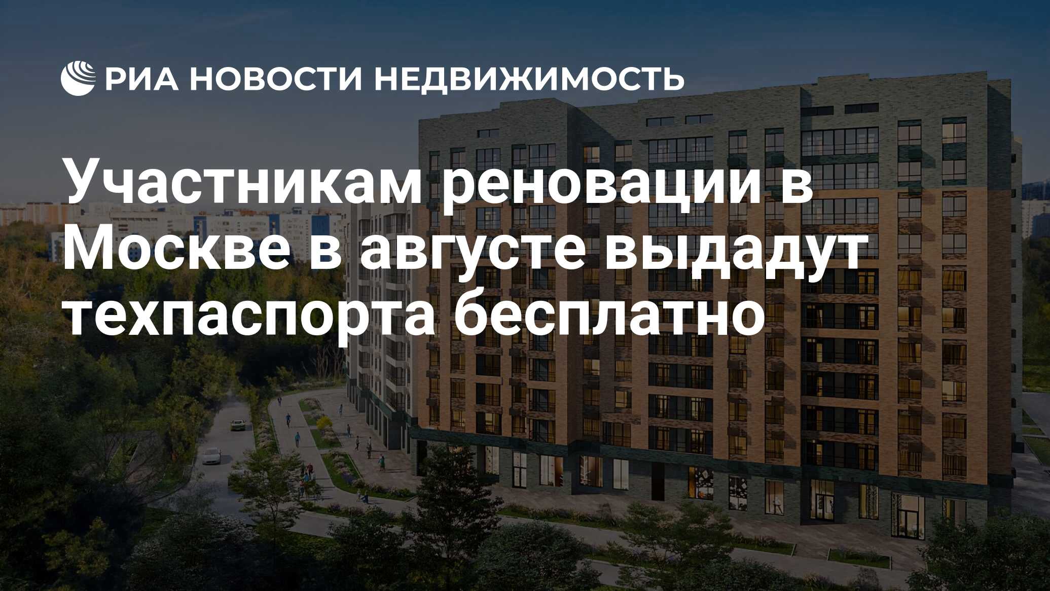 Участникам реновации в Москве в августе выдадут техпаспорта бесплатно -  Недвижимость РИА Новости, 01.08.2022