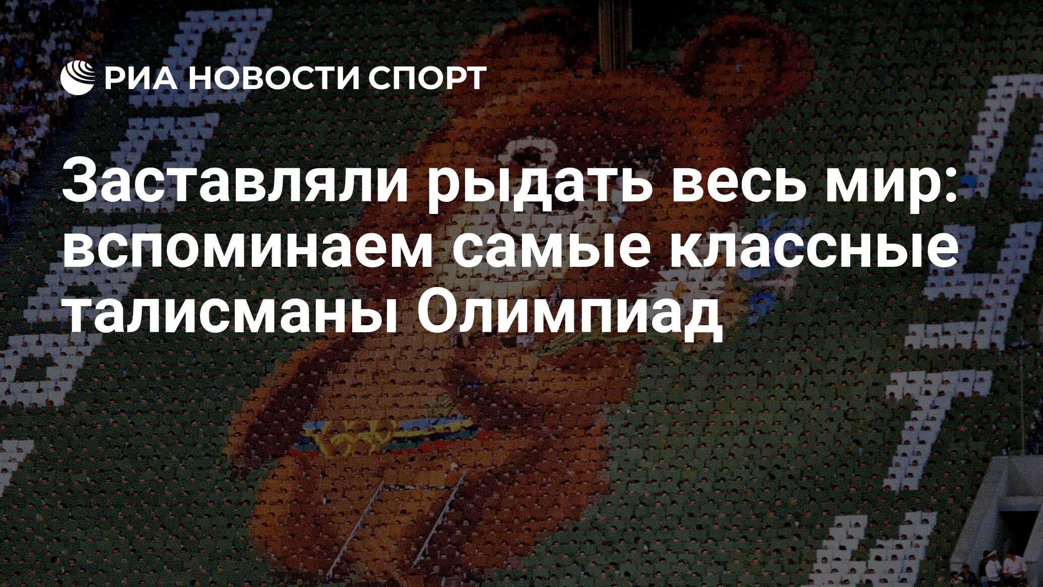 Заставляли рыдать весь мир: вспоминаем самые классные талисманы Олимпиад -  РИА Новости Спорт, 03.08.2022