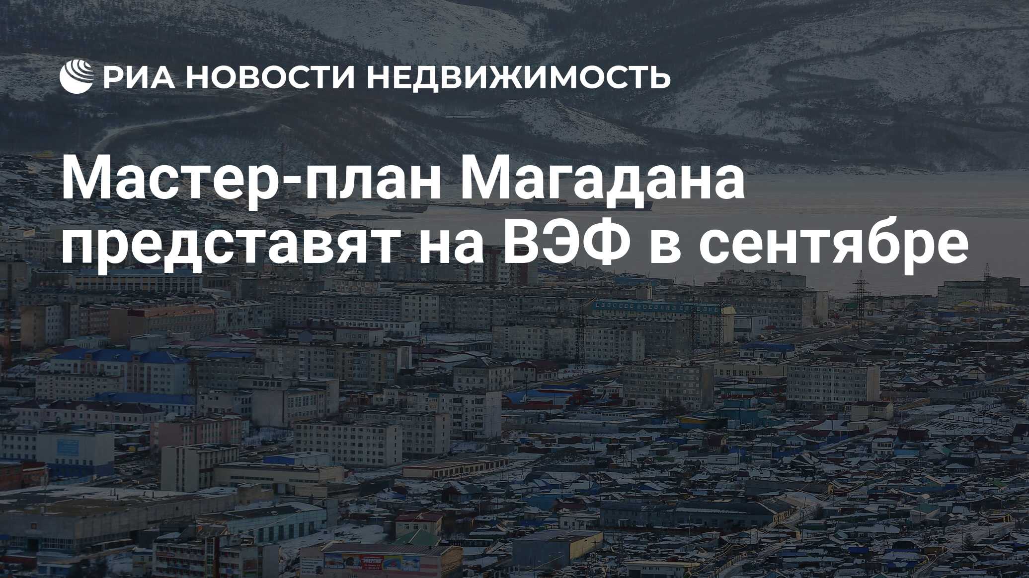 Мастер план магадана