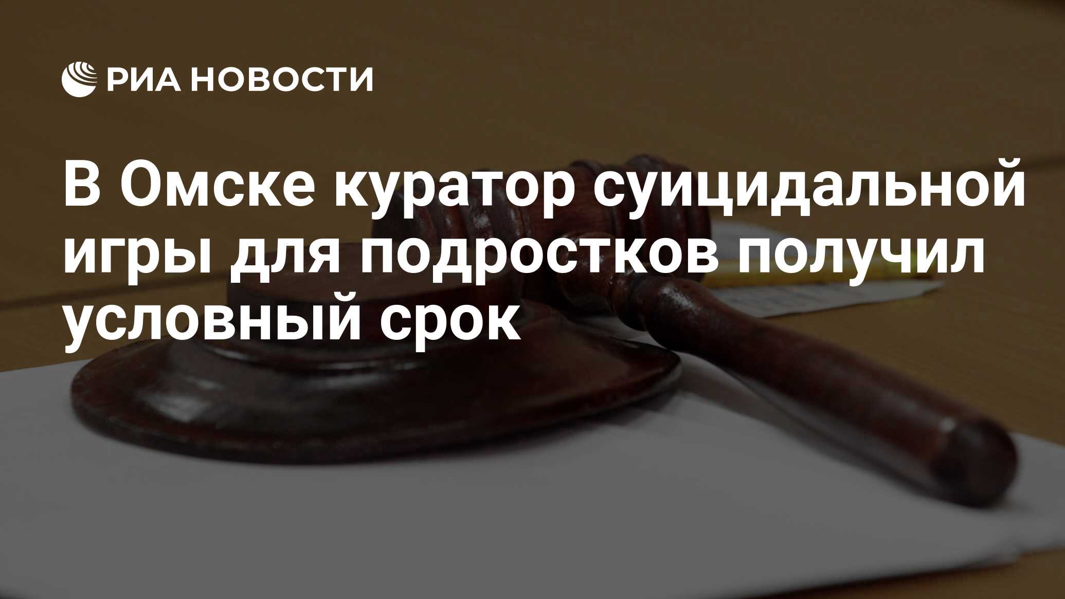 В Омске куратор суицидальной игры для подростков получил условный срок -  РИА Новости, 01.08.2022