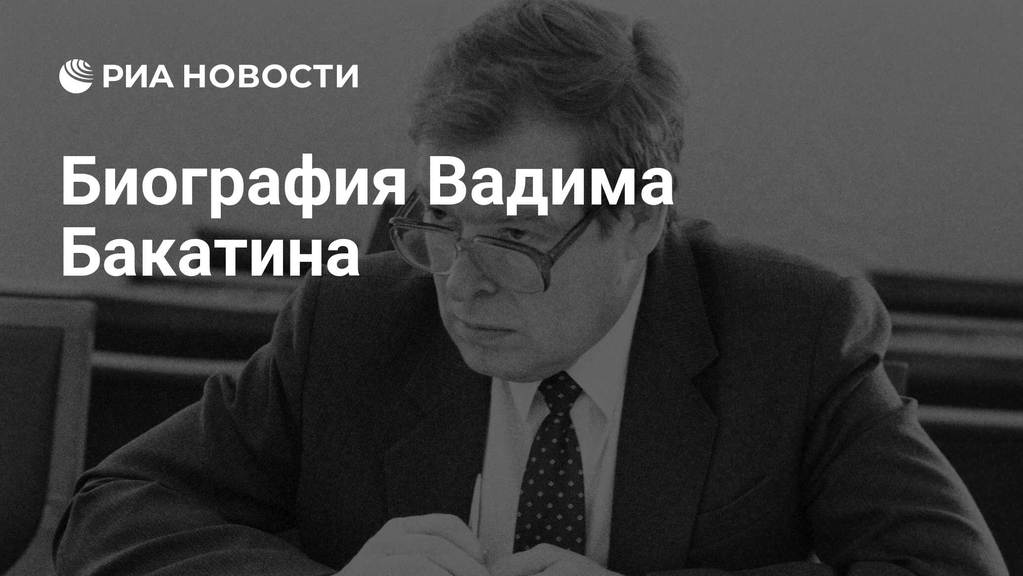 Фото бакатин вадим викторович