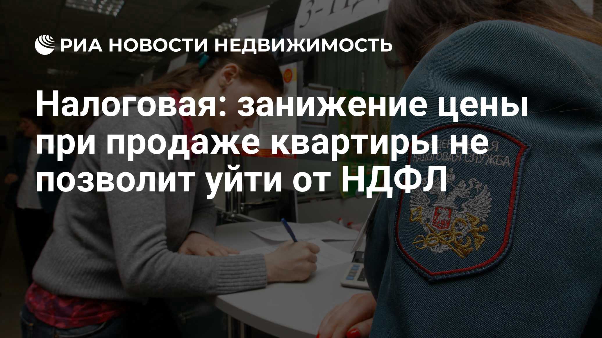 Налоговая: занижение цены при продаже квартиры не позволит уйти от НДФЛ -  Недвижимость РИА Новости, 06.08.2022