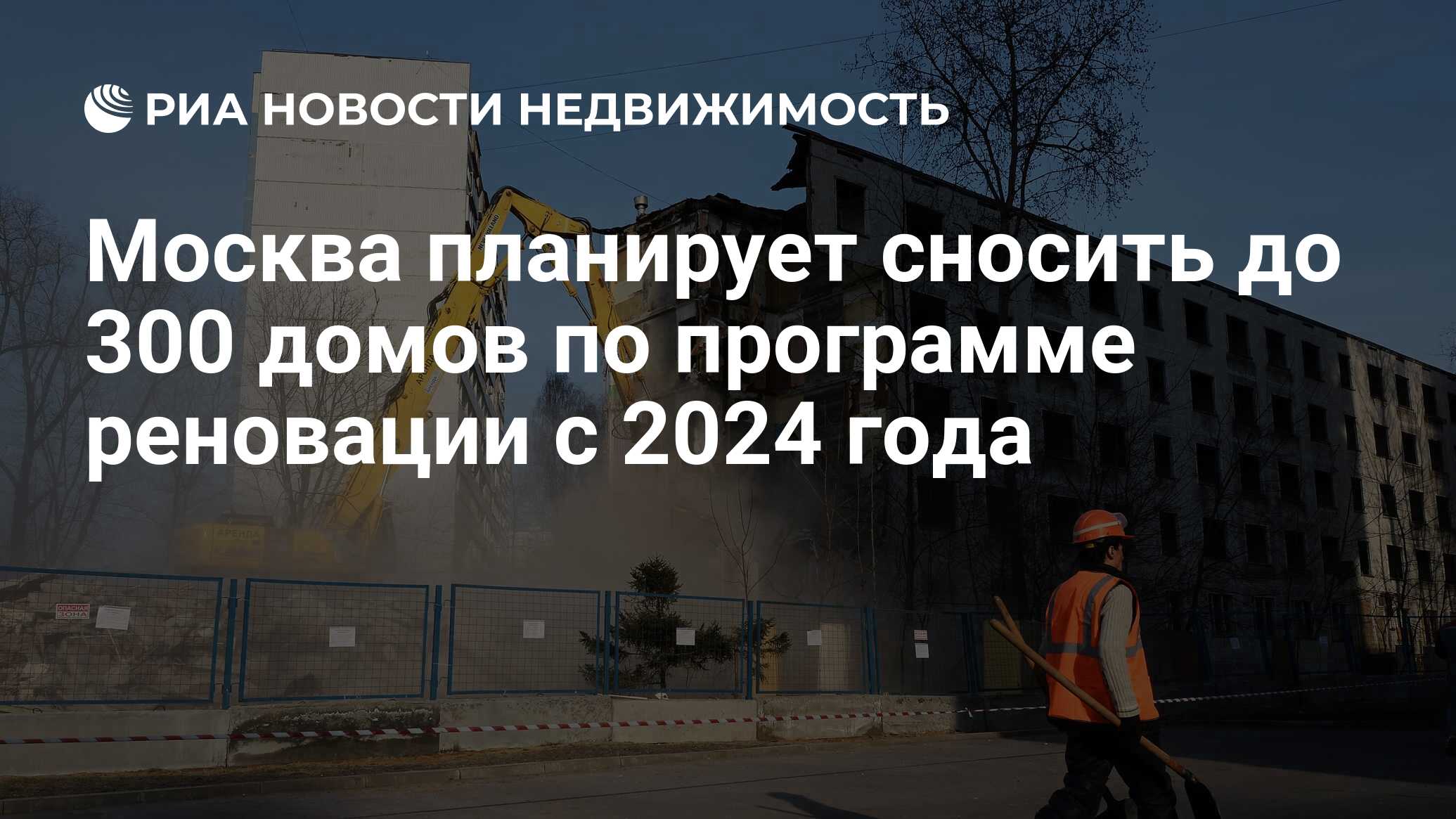 Москва планирует сносить до 300 домов по программе реновации с 2024 года -  Недвижимость РИА Новости, 01.08.2022