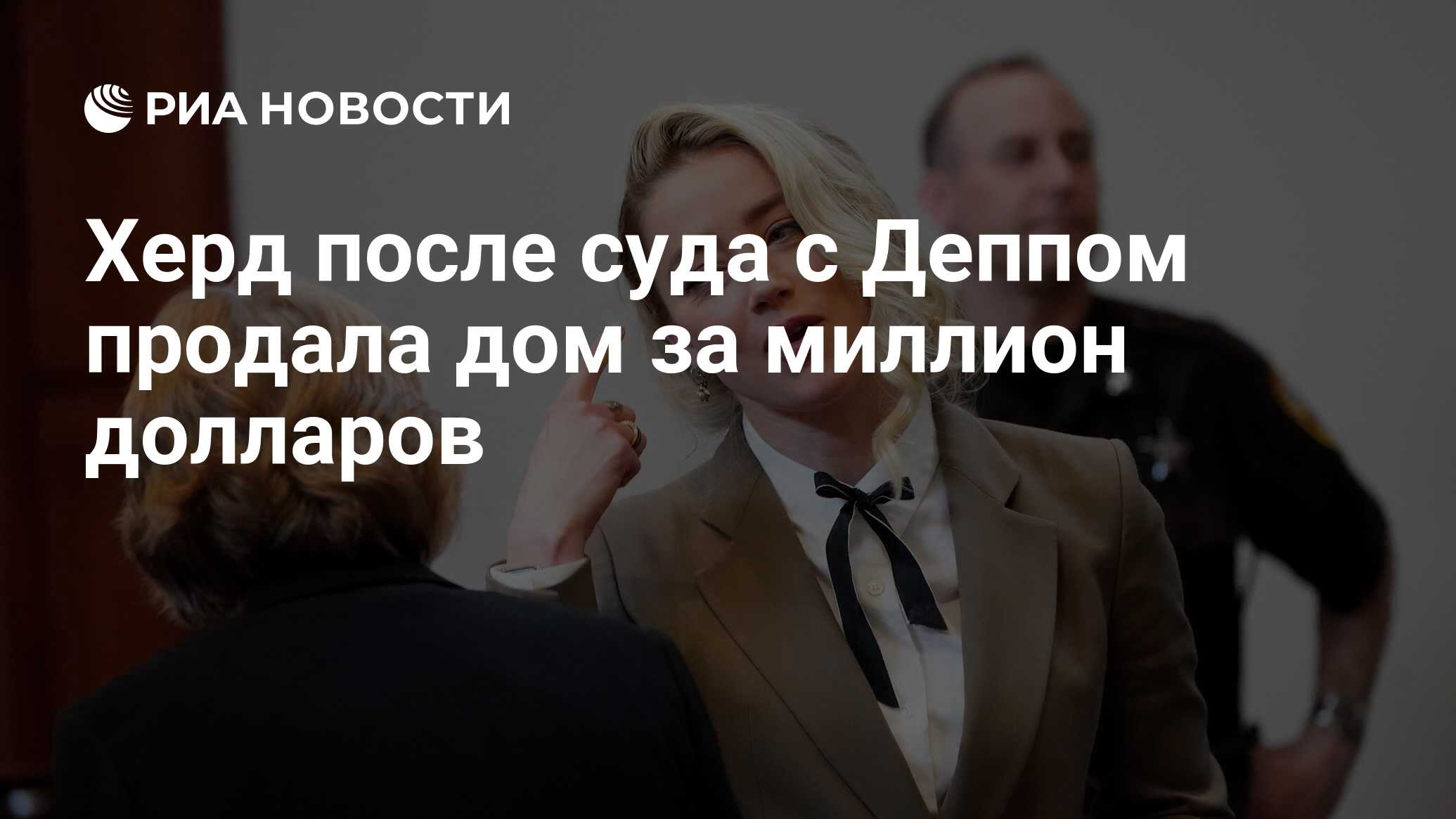 Херд после суда с Деппом продала дом за миллион долларов - РИА Новости,  01.08.2022