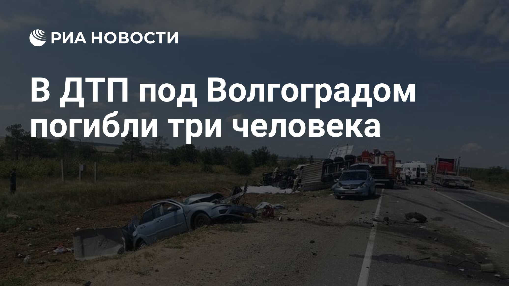 В ДТП под Волгоградом погибли три человека - РИА Новости, 01.08.2022