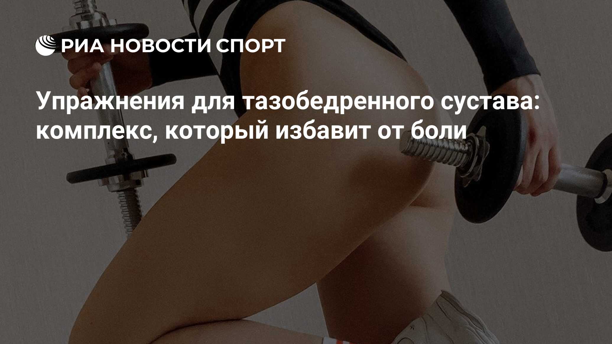 Упражнения для тазобедренного сустава, которые помогут избавиться от боли