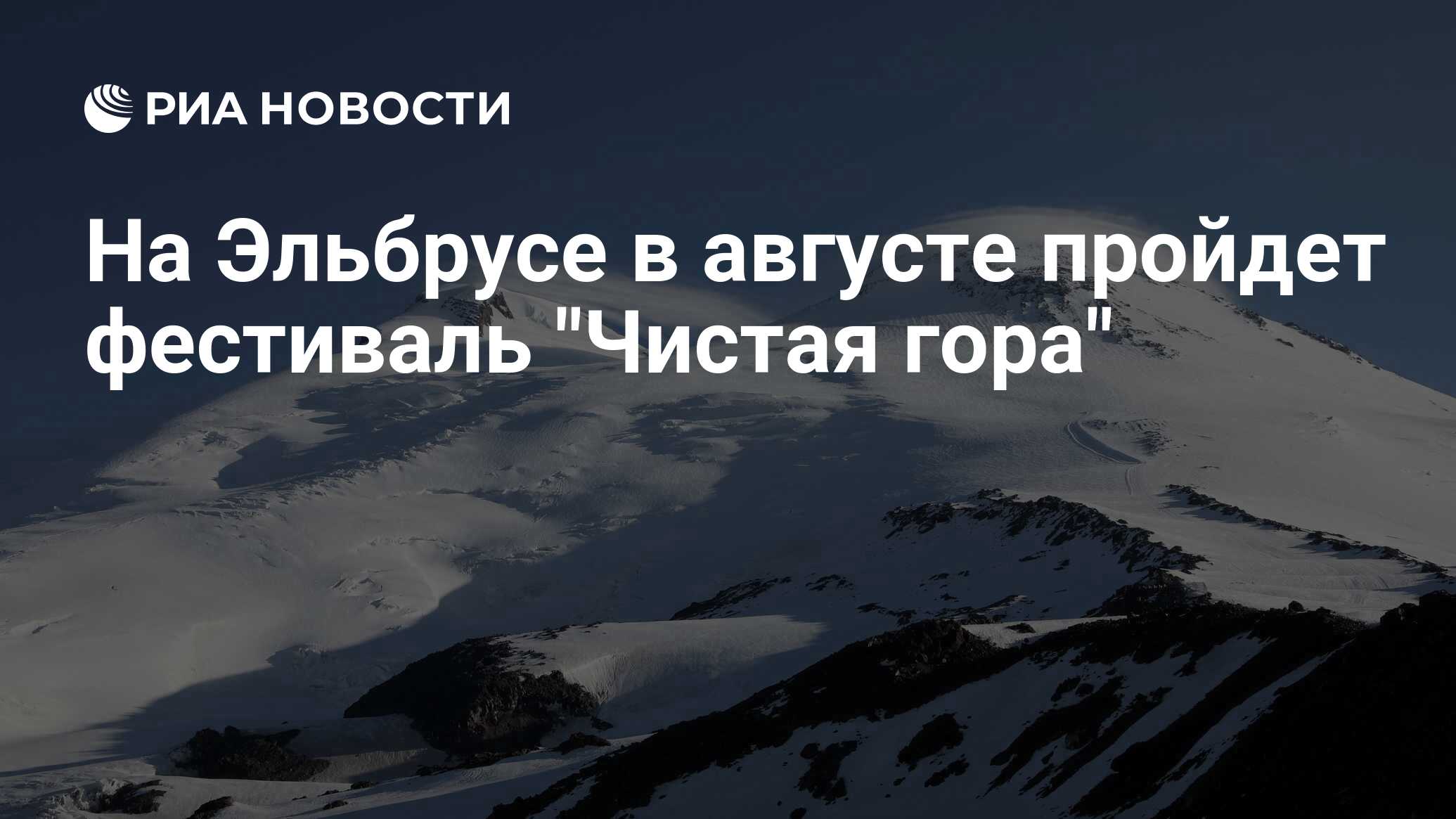 Расписание терскол. Эльбрус в августе. Показать гору Эльбрус. Эльбрус обзор.