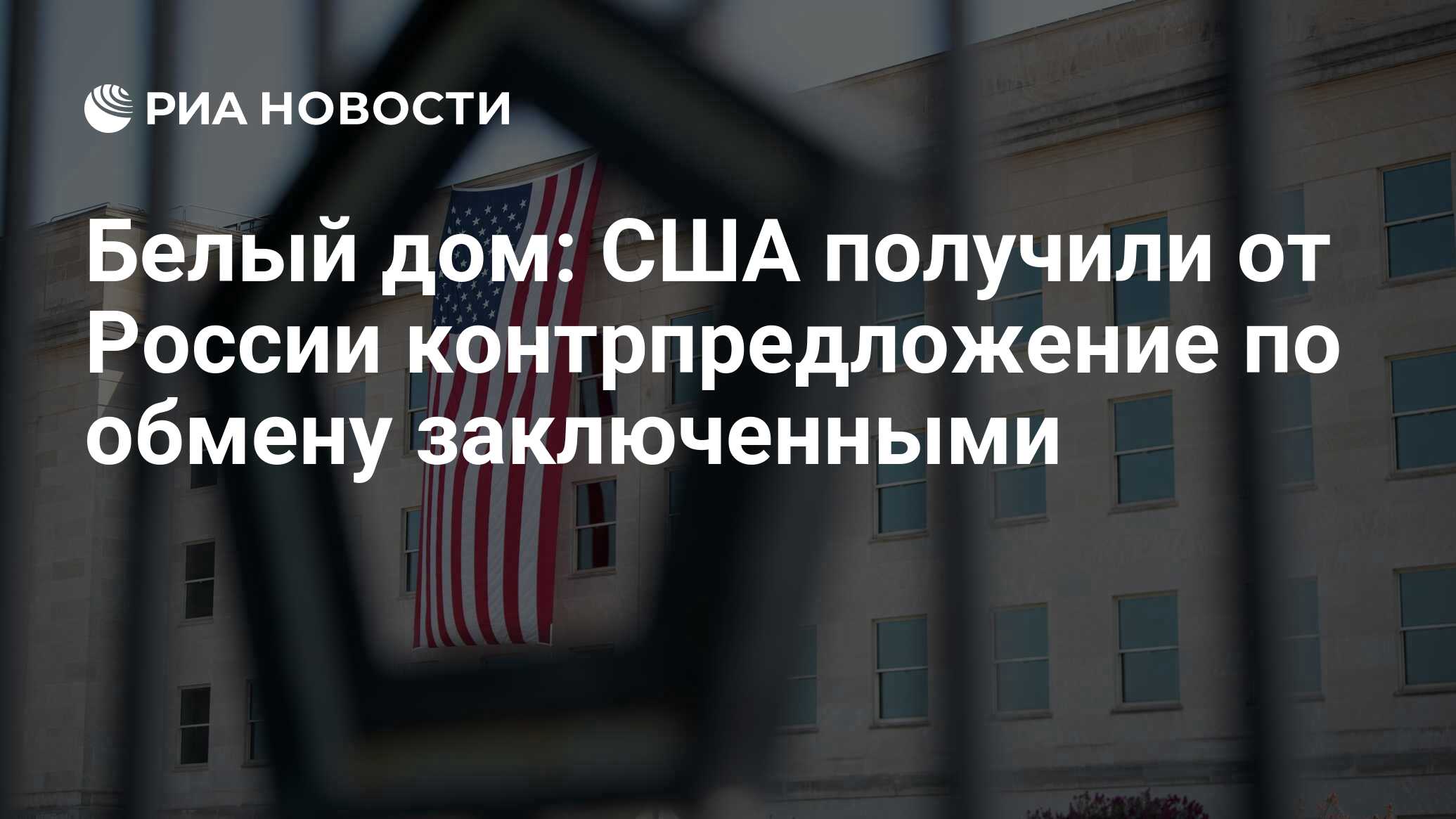 Белый дом: США получили от России контрпредложение по обмену заключенными -  РИА Новости, 01.08.2022