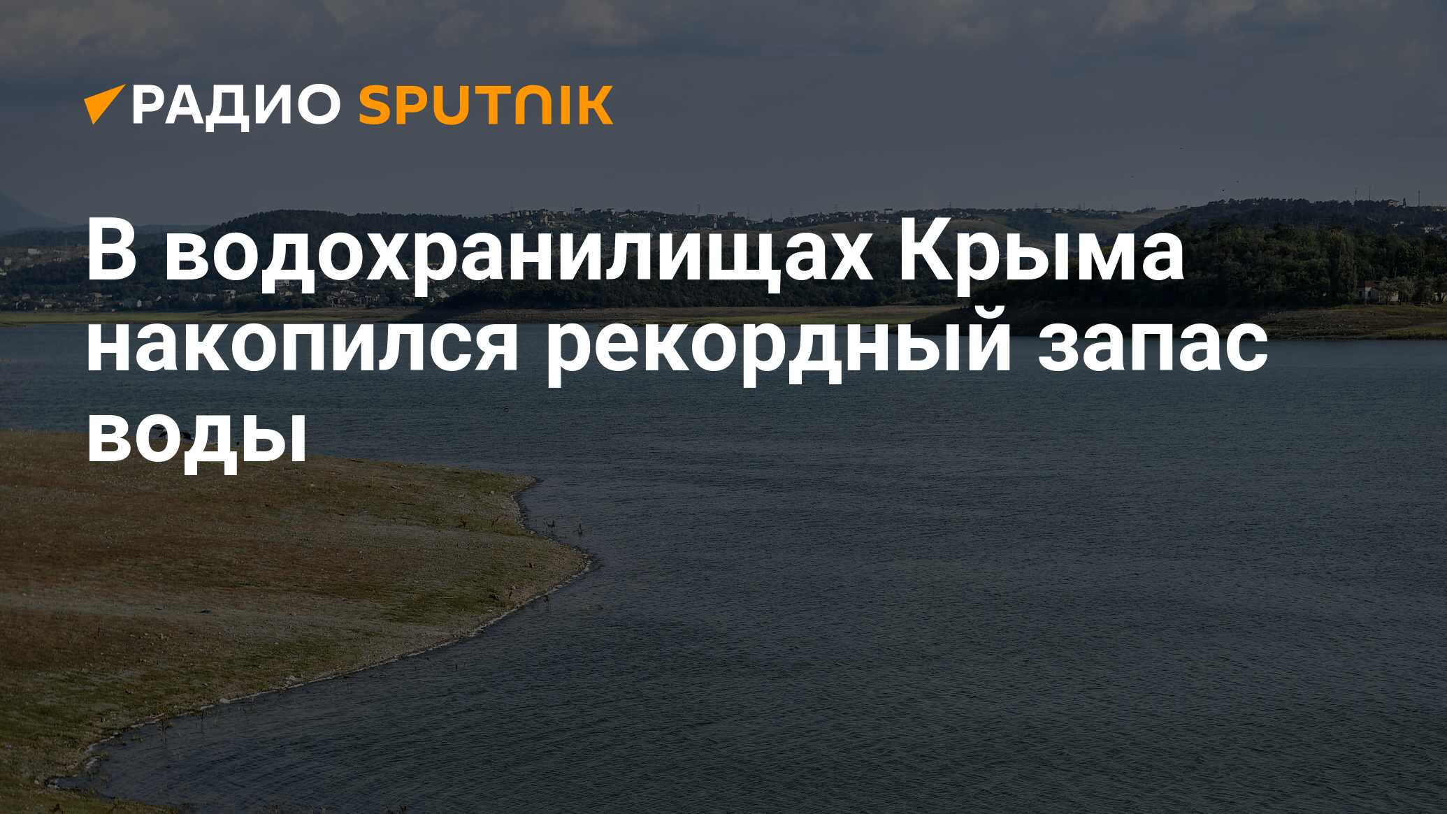 Вода крыма водохранилище