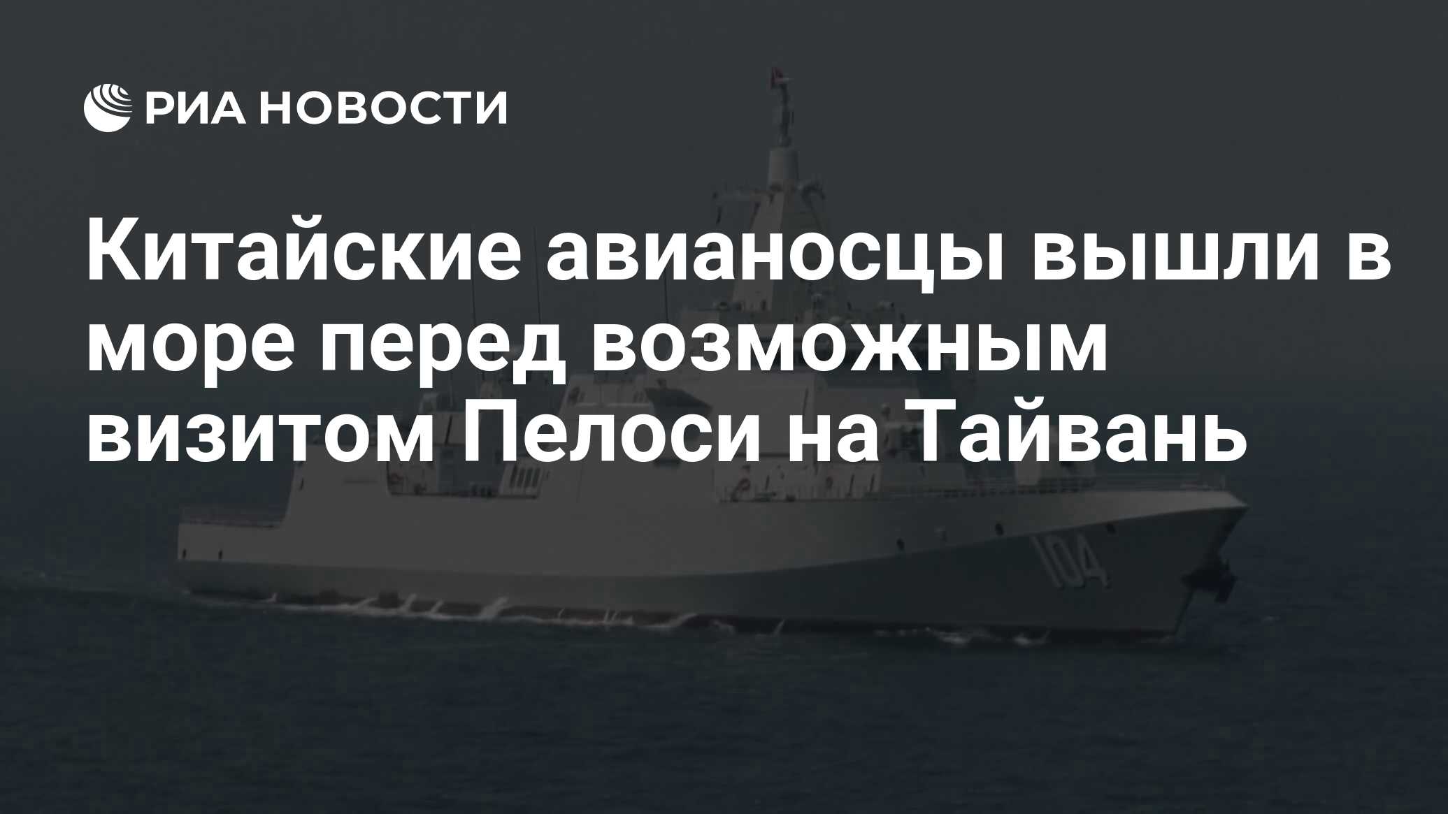 Китайские авианосцы вышли в море перед возможным визитом Пелоси на Тайвань  - РИА Новости, 02.08.2022