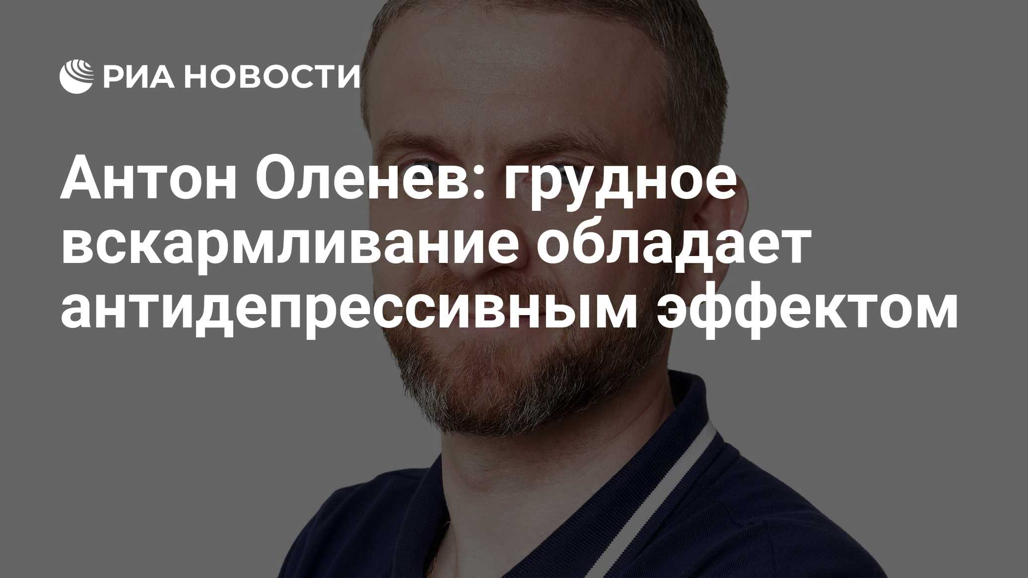 Антон Оленев: грудное вскармливание обладает антидепрессивным эффектом -  РИА Новости, 02.08.2022