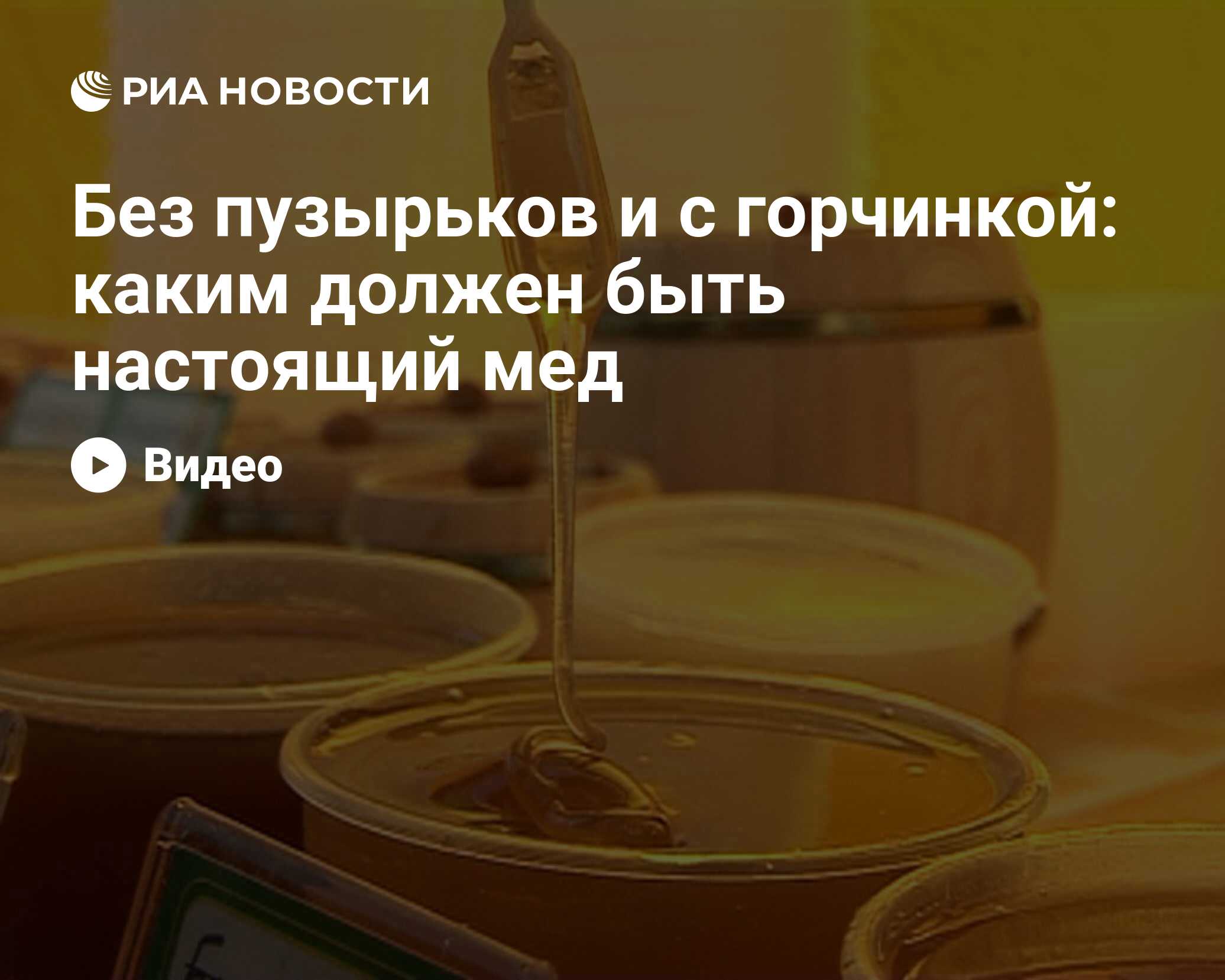 Без пузырьков и с горчинкой: каким должен быть настоящий мед - РИА Новости,  29.02.2020