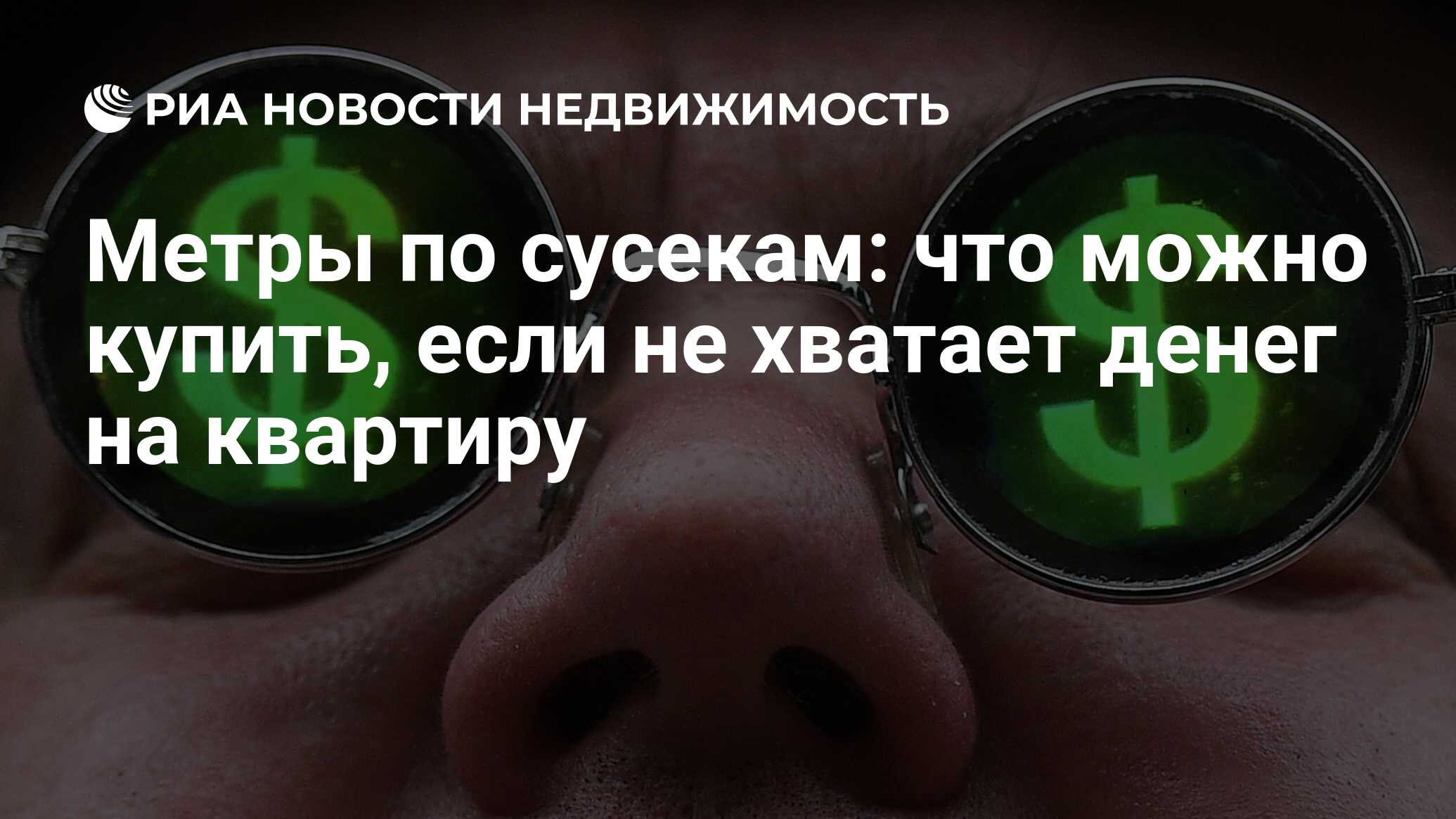 Метры по сусекам: что можно купить, если не хватает денег на квартиру -  Недвижимость РИА Новости, 02.03.2023