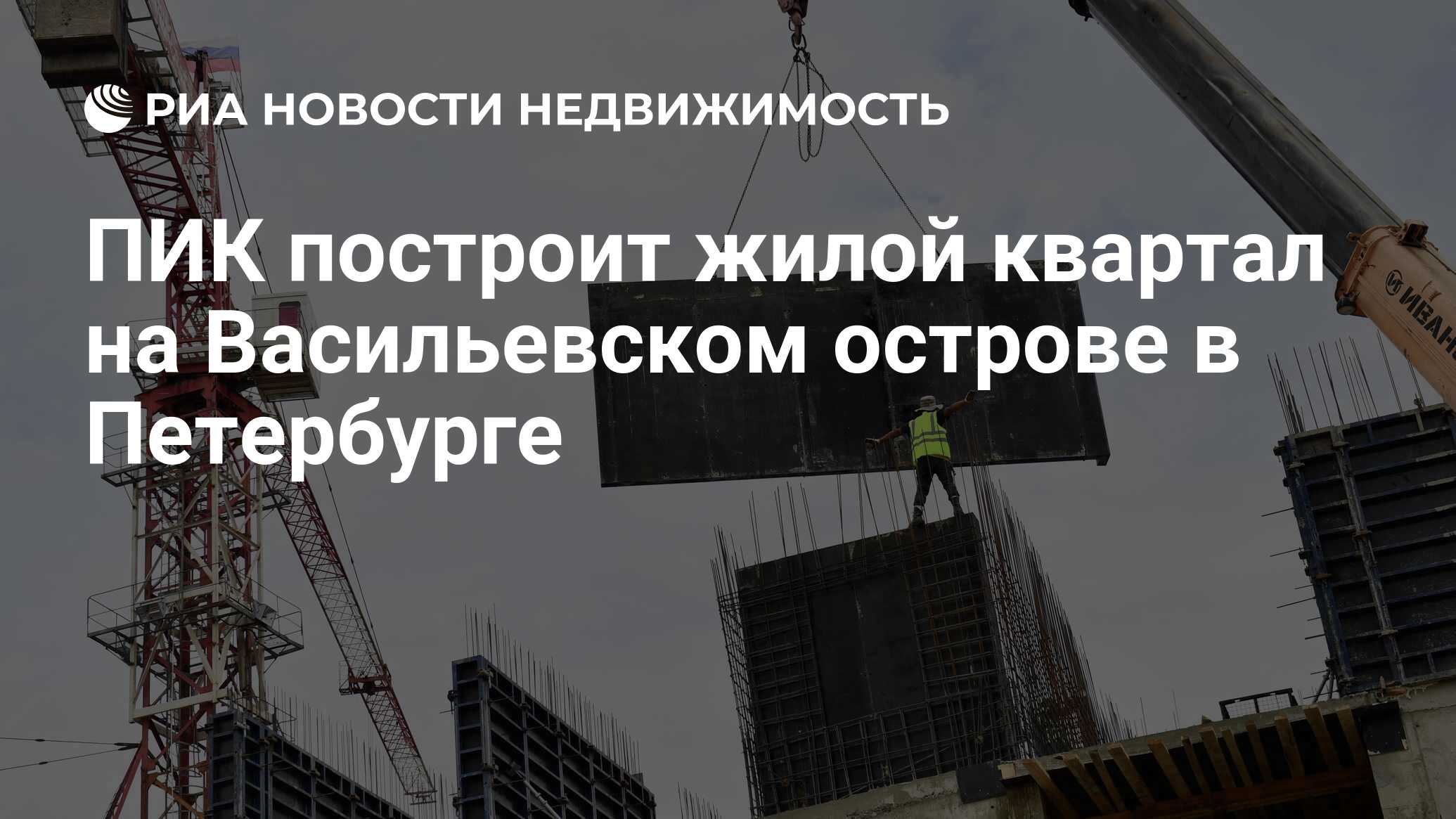 ПИК построит жилой квартал на Васильевском острове в Петербурге -  Недвижимость РИА Новости, 02.08.2022