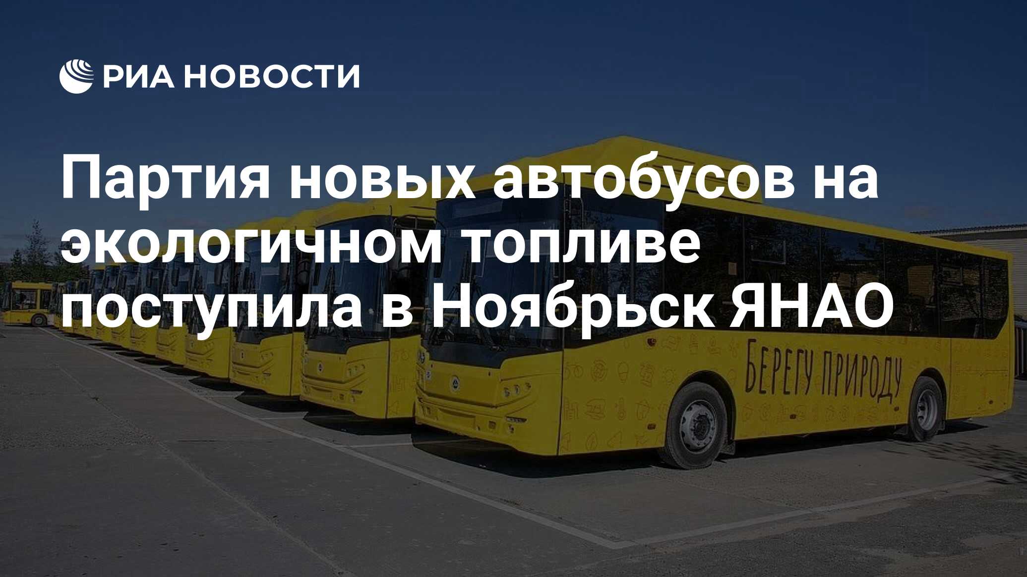 Партия новых автобусов на экологичном топливе поступила в Ноябрьск ЯНАО -  РИА Новости, 02.08.2022