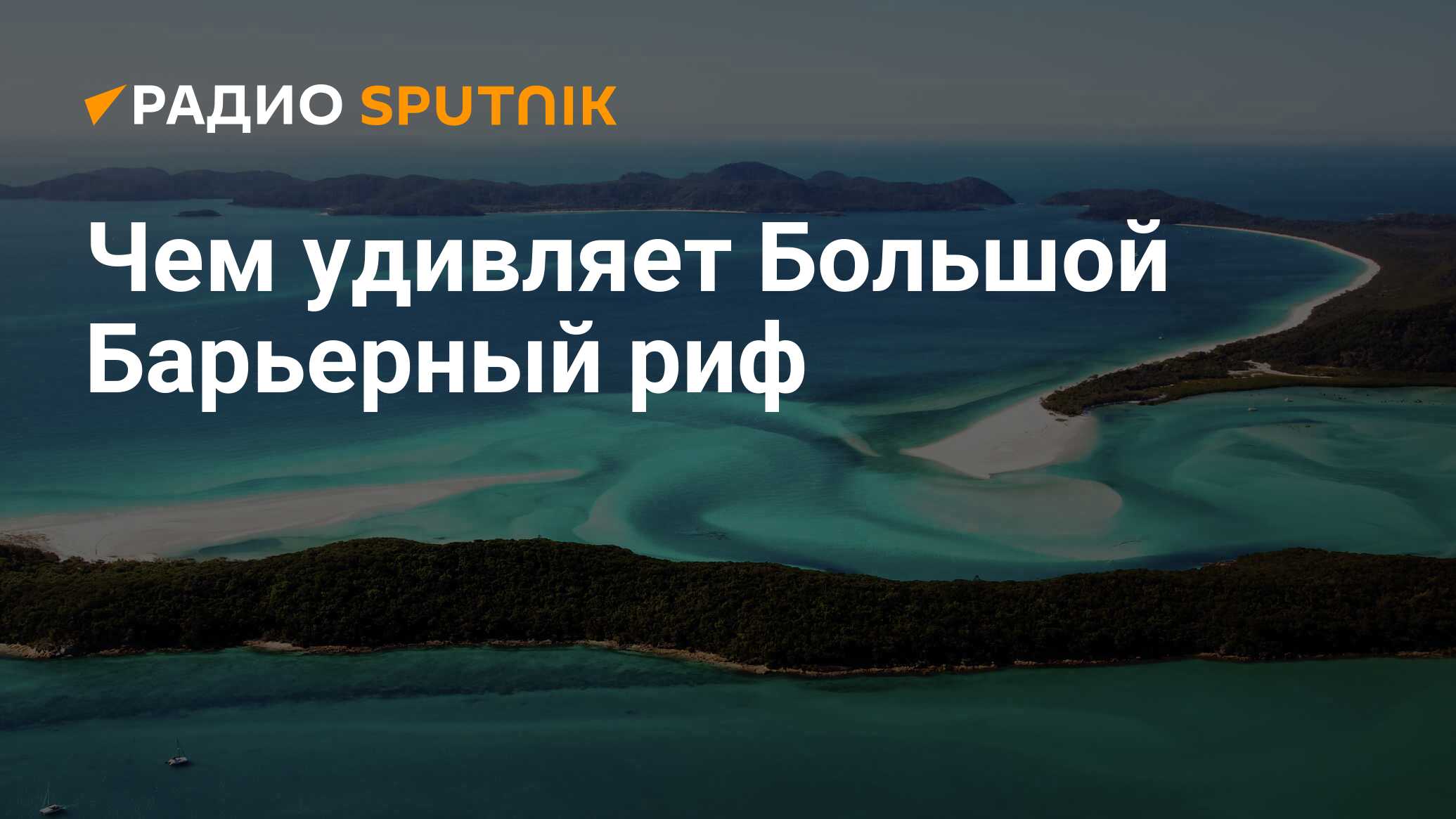 Большой Барьерный Риф в Австралии: где находится, описание и как добраться