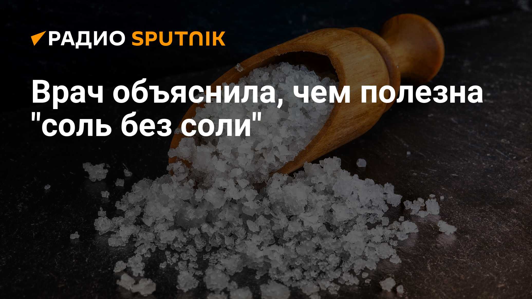 Чем полезна соль. Соль белая смерть. Почему соль белая смерть. Почему соль называют белой смертью. Опасность соли.