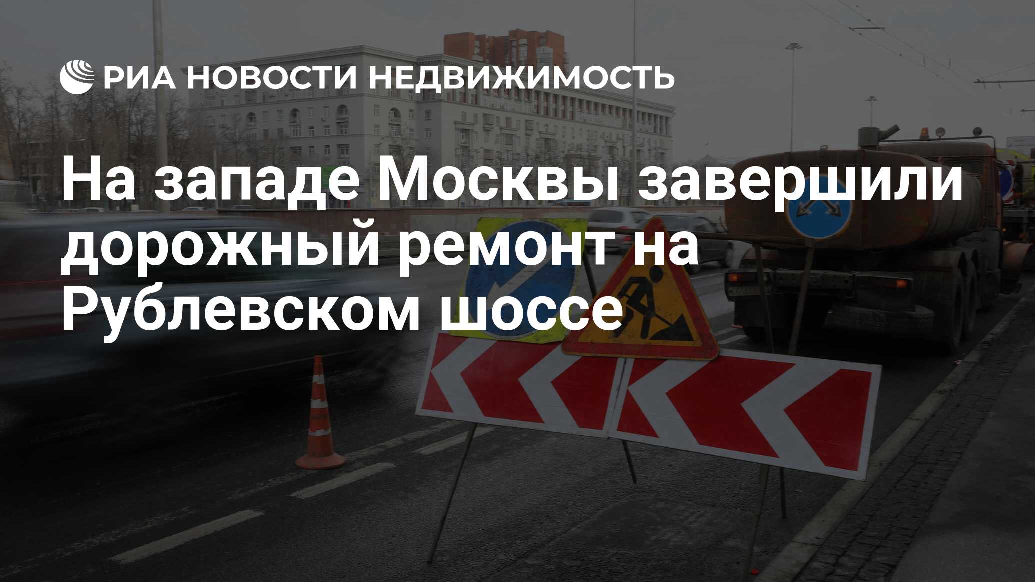 На западе Москвы завершили дорожный ремонт на Рублевском шоссе -  Недвижимость РИА Новости, 02.08.2022