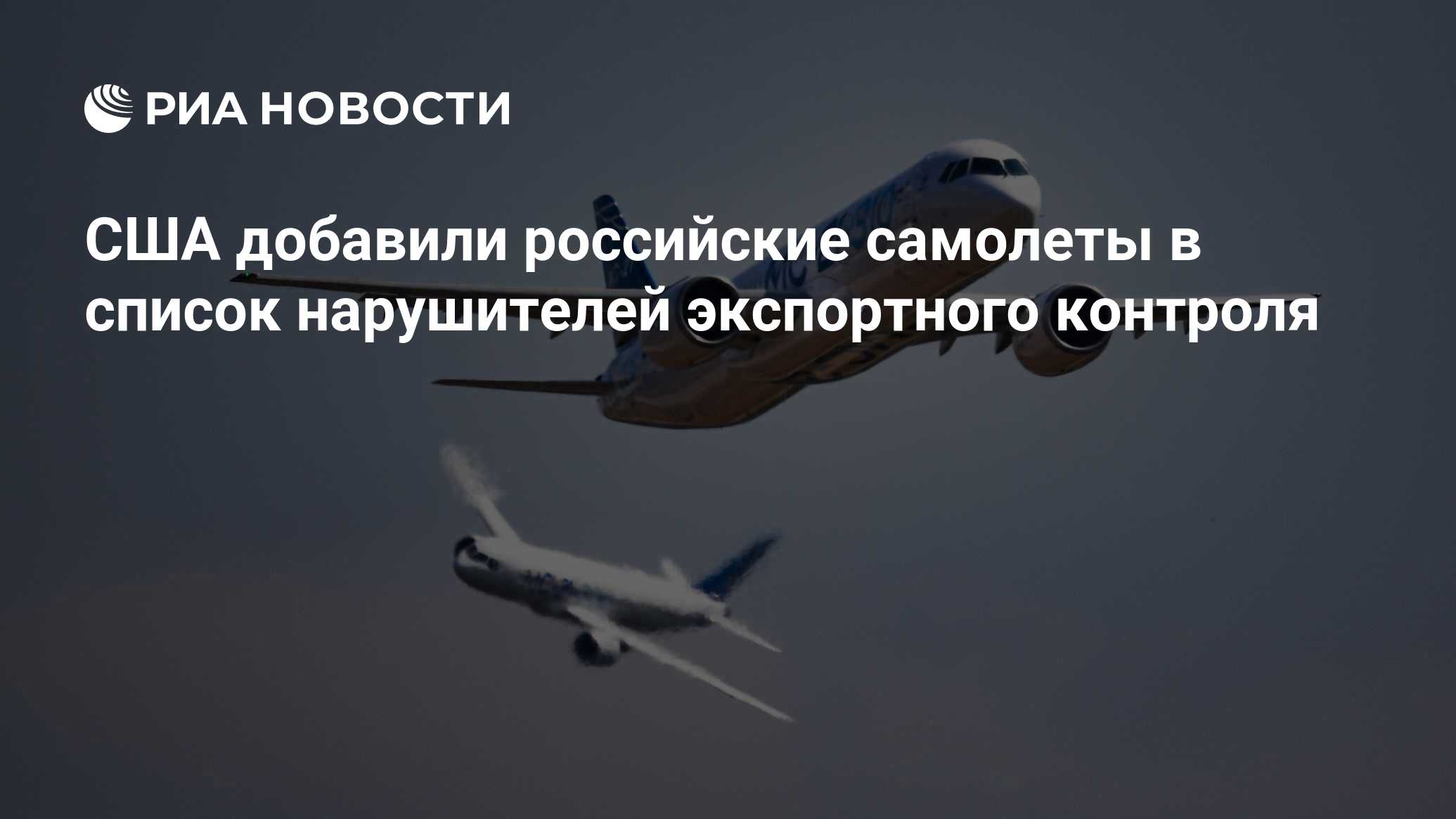 США добавили российские самолеты в список нарушителей экспортного контроля  - РИА Новости, 02.08.2022